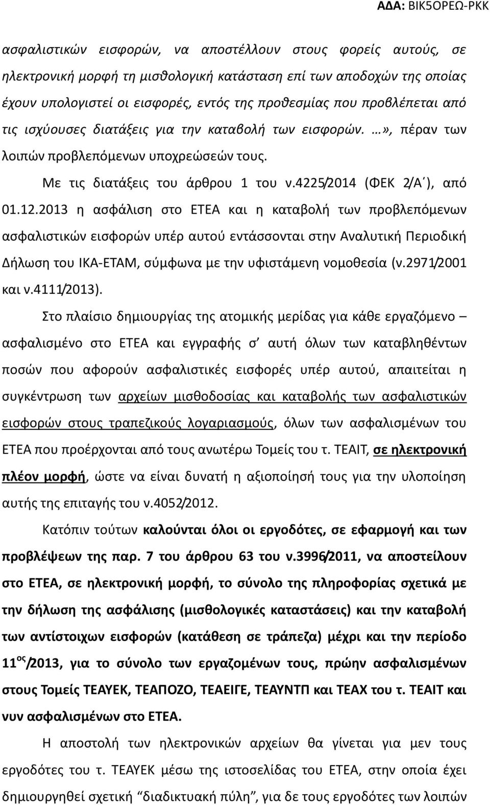 2013 η ασφάλιση στο ΕΤΕΑ και η καταβολή των προβλεπόμενων ασφαλιστικών εισφορών υπέρ αυτού εντάσσονται στην Αναλυτική Περιοδική Δήλωση του ΙΚΑ-ΕΤΑΜ, σύμφωνα με την υφιστάμενη νομοθεσία (ν.