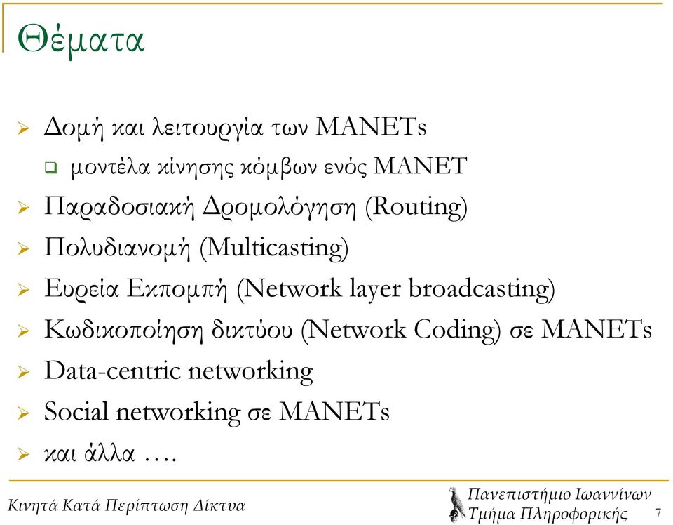 (Network layer broadcasting) Κωδικοποίηση δικτύου (Network Coding) σε MANETs