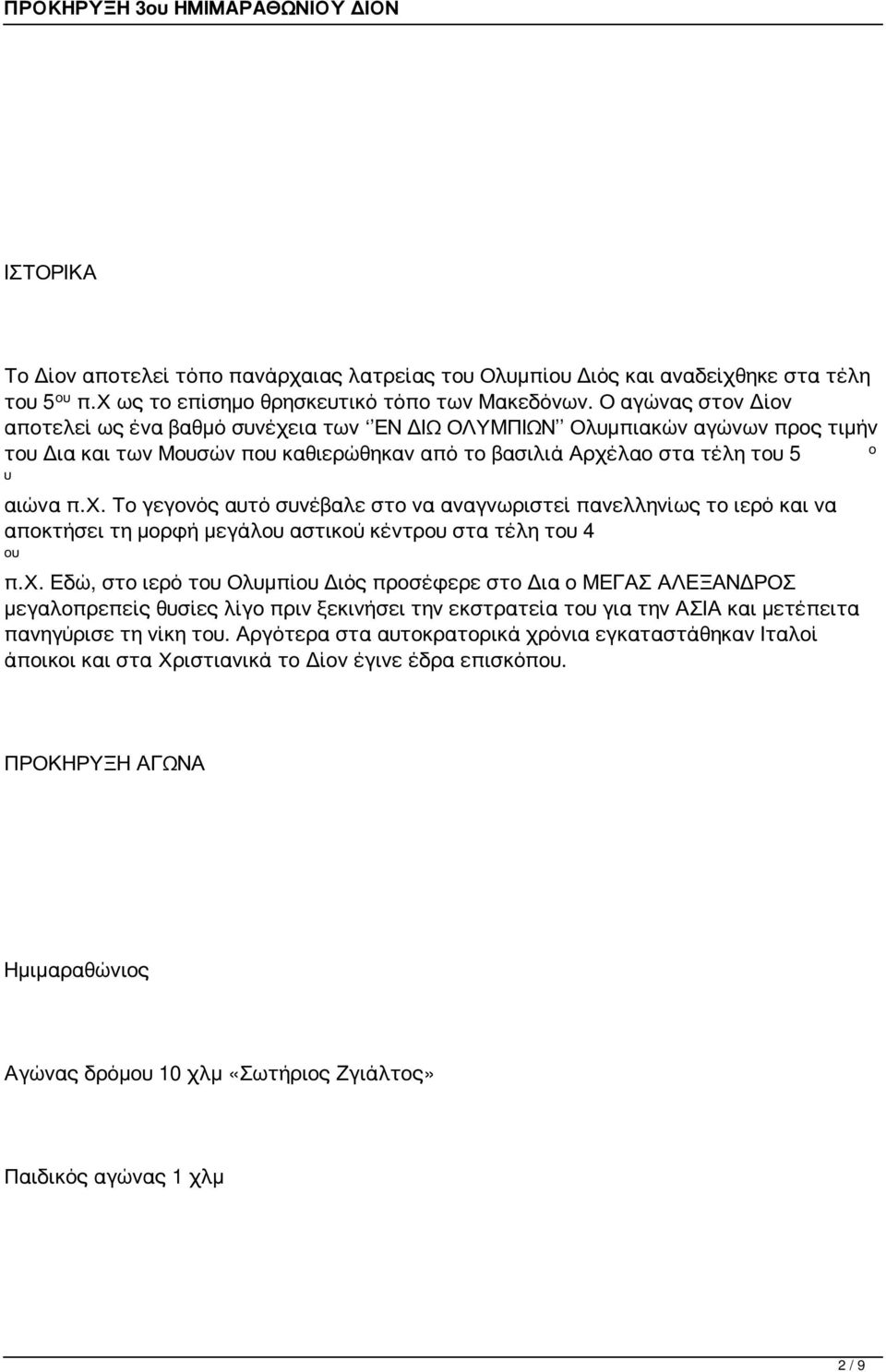 χ. Εδώ, στο ιερό του Ολυμπίου Διός προσέφερε στο Δια ο ΜΕΓΑΣ ΑΛΕΞΑΝΔΡΟΣ μεγαλοπρεπείς θυσίες λίγο πριν ξεκινήσει την εκστρατεία του για την ΑΣΙΑ και μετέπειτα πανηγύρισε τη νίκη του.