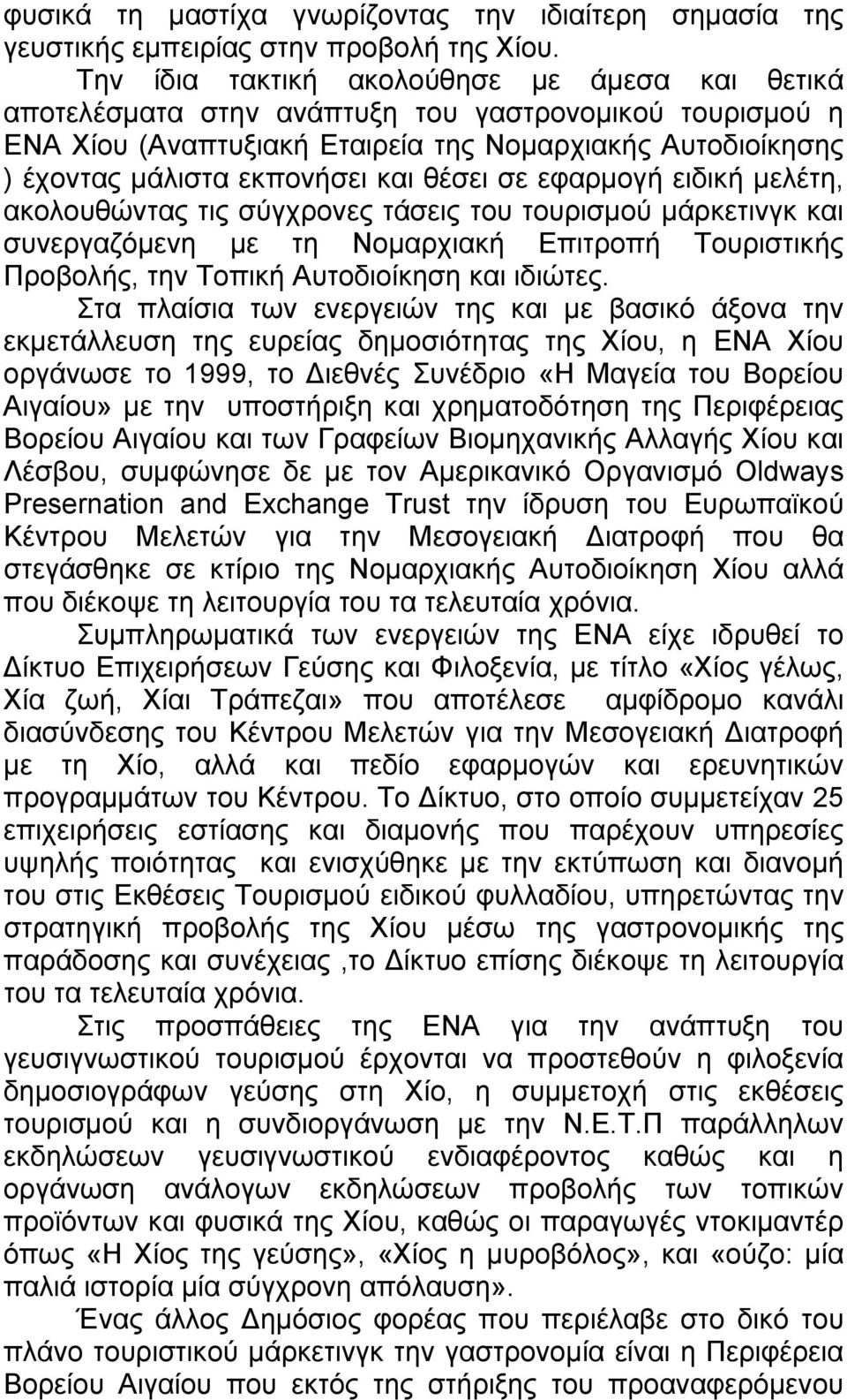 θέσει σε εφαρμογή ειδική μελέτη, ακολουθώντας τις σύγχρονες τάσεις του τουρισμού μάρκετινγκ και συνεργαζόμενη με τη Νομαρχιακή Επιτροπή Τουριστικής Προβολής, την Τοπική Αυτοδιοίκηση και ιδιώτες.