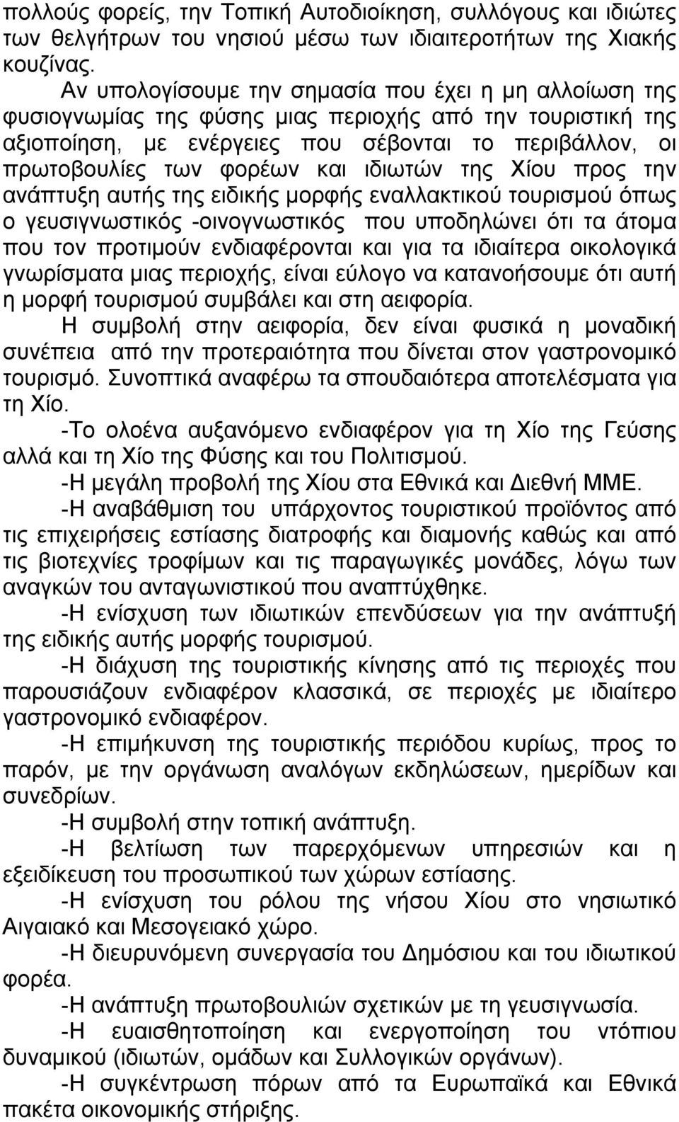 ιδιωτών της Χίου προς την ανάπτυξη αυτής της ειδικής μορφής εναλλακτικού τουρισμού όπως ο γευσιγνωστικός -οινογνωστικός που υποδηλώνει ότι τα άτομα που τον προτιμούν ενδιαφέρονται και για τα