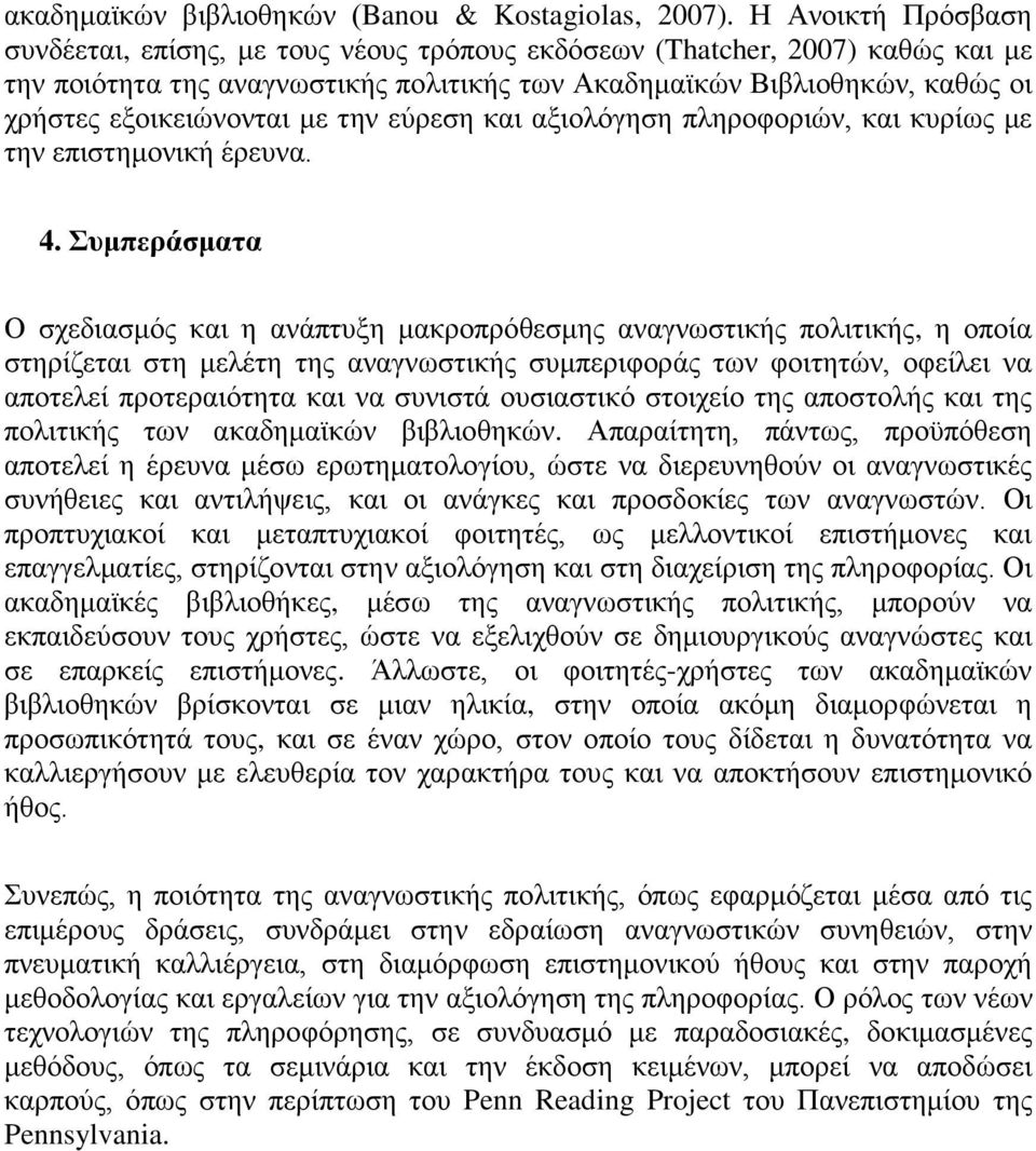 με την εύρεση και αξιολόγηση πληροφοριών, και κυρίως με την επιστημονική έρευνα. 4.