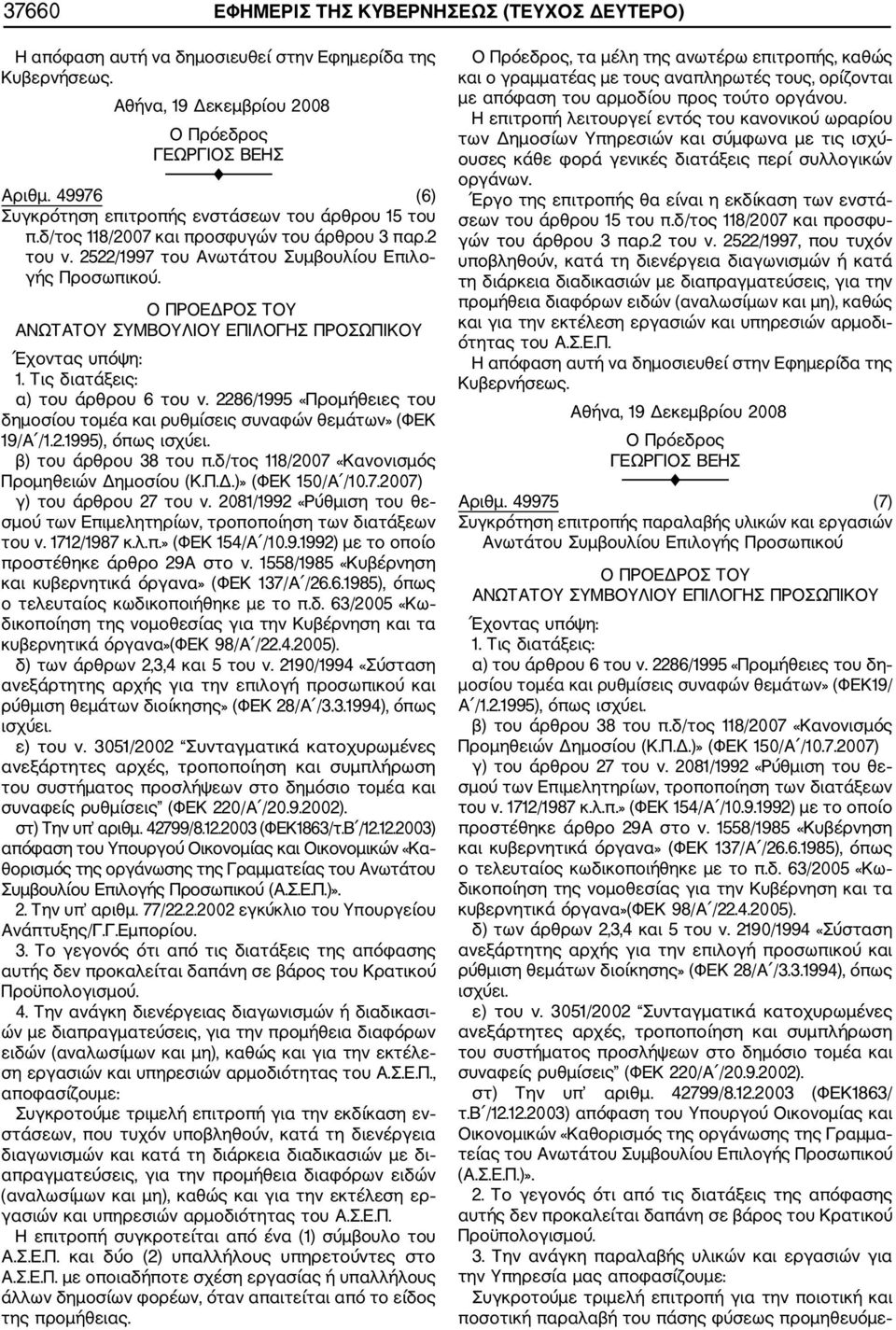 2286/1995 «Προμήθειες του δημοσίου τομέα και ρυθμίσεις συναφών θεμάτων» (ΦΕΚ 19/Α /1.2.1995), όπως ισχύει. β) του άρθρου 38 του π.δ/τος 118/2007 «Κανονισμός Προμηθειών Δημοσίου (Κ.Π.Δ.)» (ΦΕΚ 150/Α /10.