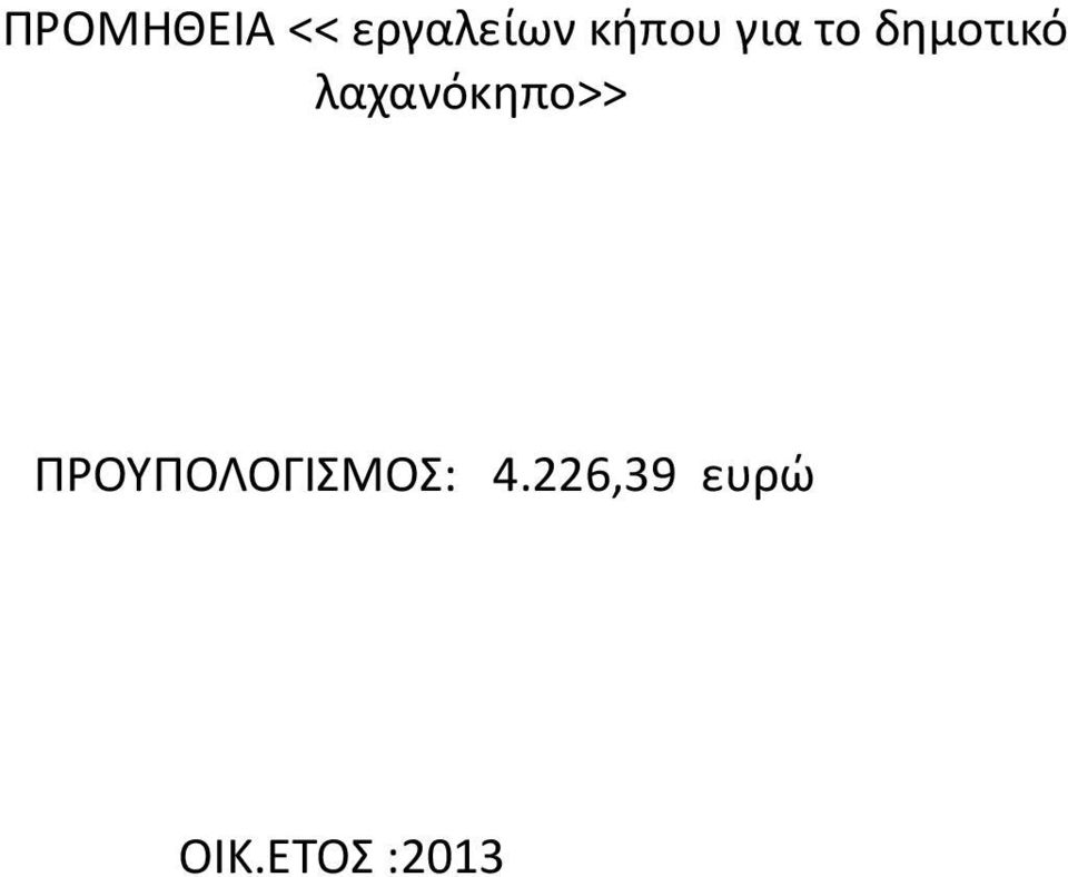 λαχανόκηπο>>