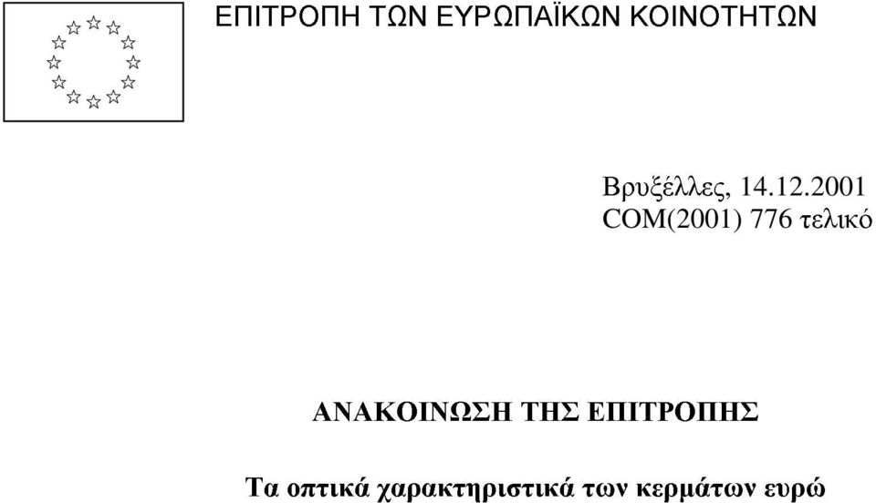 2001 COM(2001) 776 τελικό ΑΝΑΚΟΙΝΩΣΗ