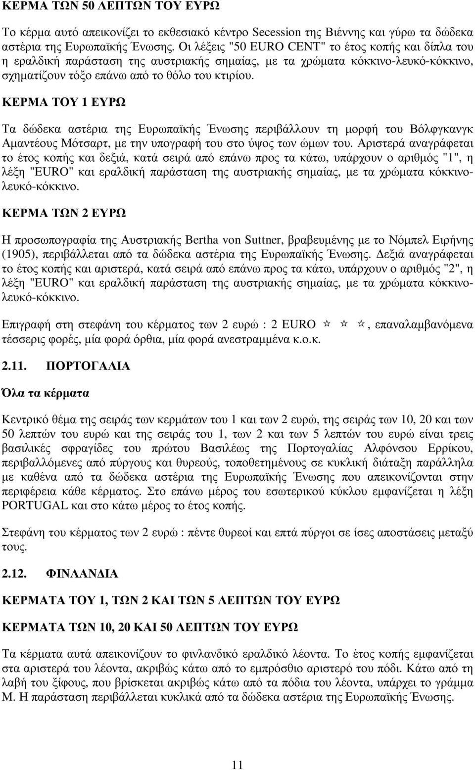 ΚΕΡΜΑ ΤΟΥ 1 ΕΥΡΩ Τα δώδεκα αστέρια της Ευρωπαϊκής Ένωσης περιβάλλουν τη µορφή του Βόλφγκανγκ Αµαντέους Μότσαρτ, µε την υπογραφή του στο ύψος των ώµων του.