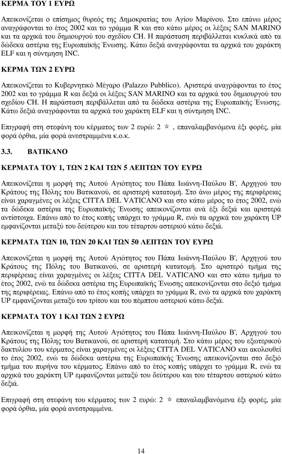 Η παράσταση περιβάλλεται κυκλικά από τα δώδεκα αστέρια της Ευρωπαϊκής Ένωσης. Κάτω δεξιά αναγράφονται τα αρχικά του χαράκτη ELF και η σύντµηση INC.