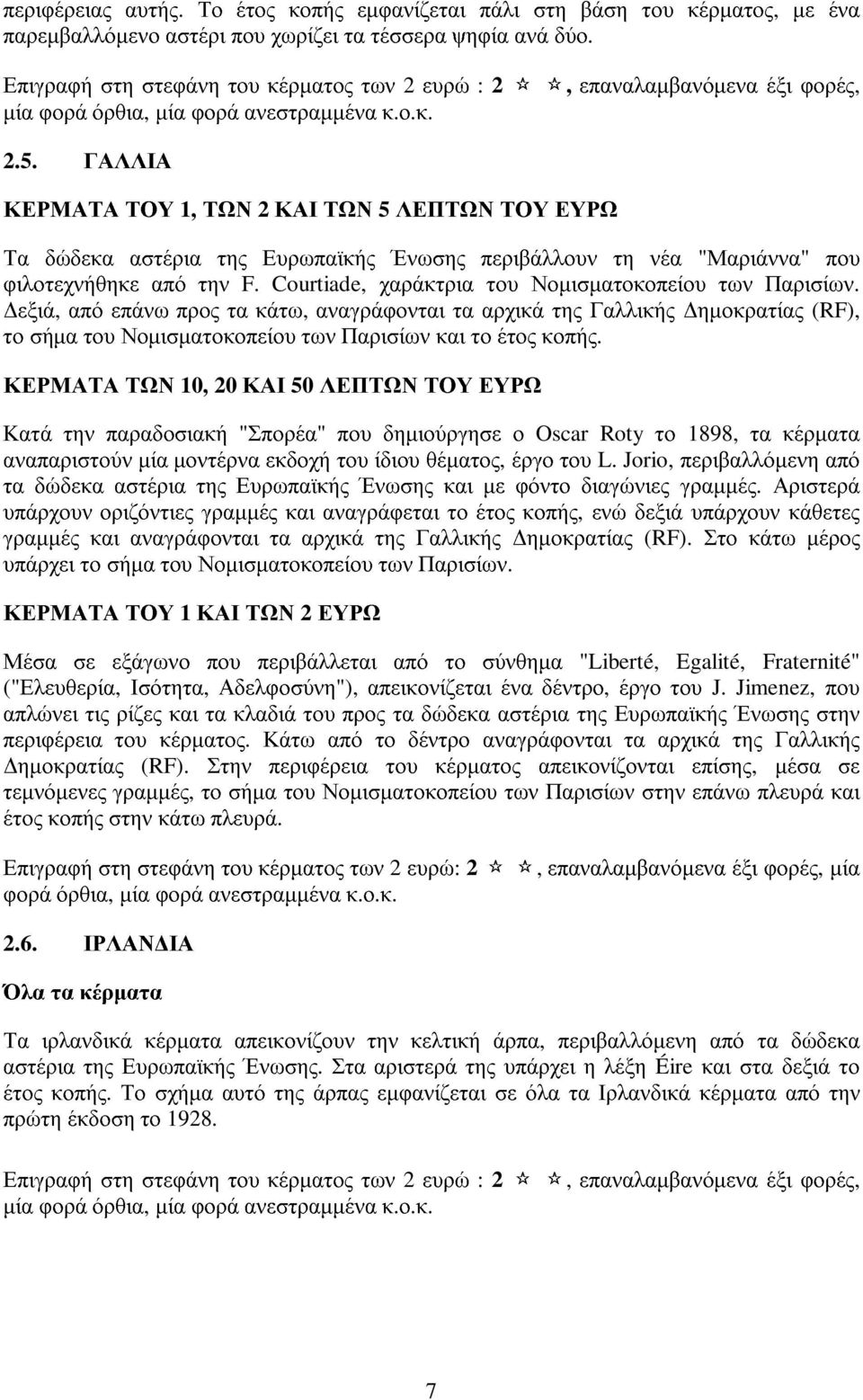 ΓΑΛΛΙΑ Τα δώδεκα αστέρια της Ευρωπαϊκής Ένωσης περιβάλλουν τη νέα "Μαριάννα" που φιλοτεχνήθηκε από την F. Courtiade, χαράκτρια του Νοµισµατοκοπείου των Παρισίων.