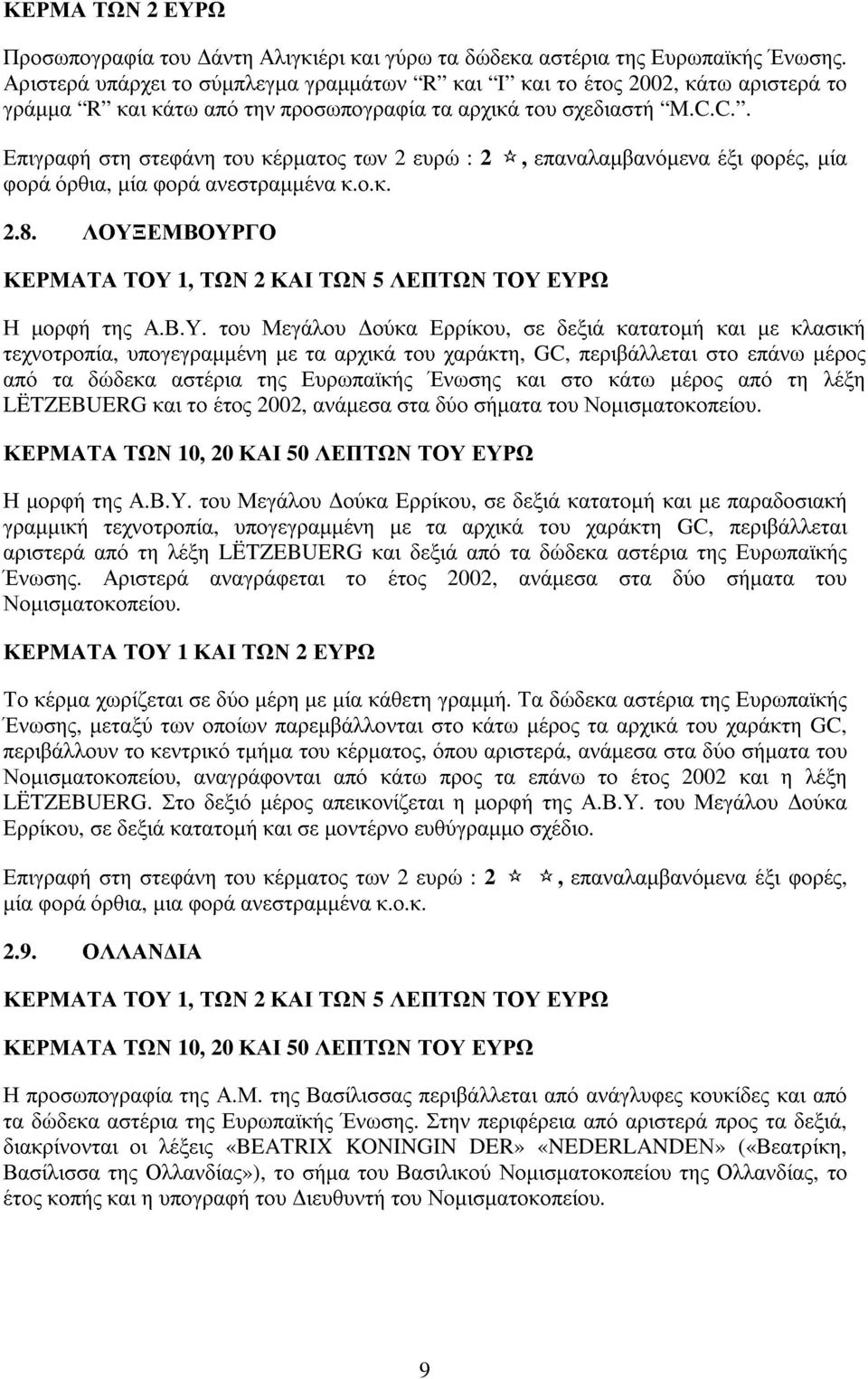 C.. Επιγραφή στη στεφάνη του κέρµατος των 2 ευρώ : 2 *, επαναλαµβανόµενα έξι φορές, µία φορά όρθια, µία φορά ανεστραµµένα κ.ο.κ. 2.8. ΛΟΥΞ