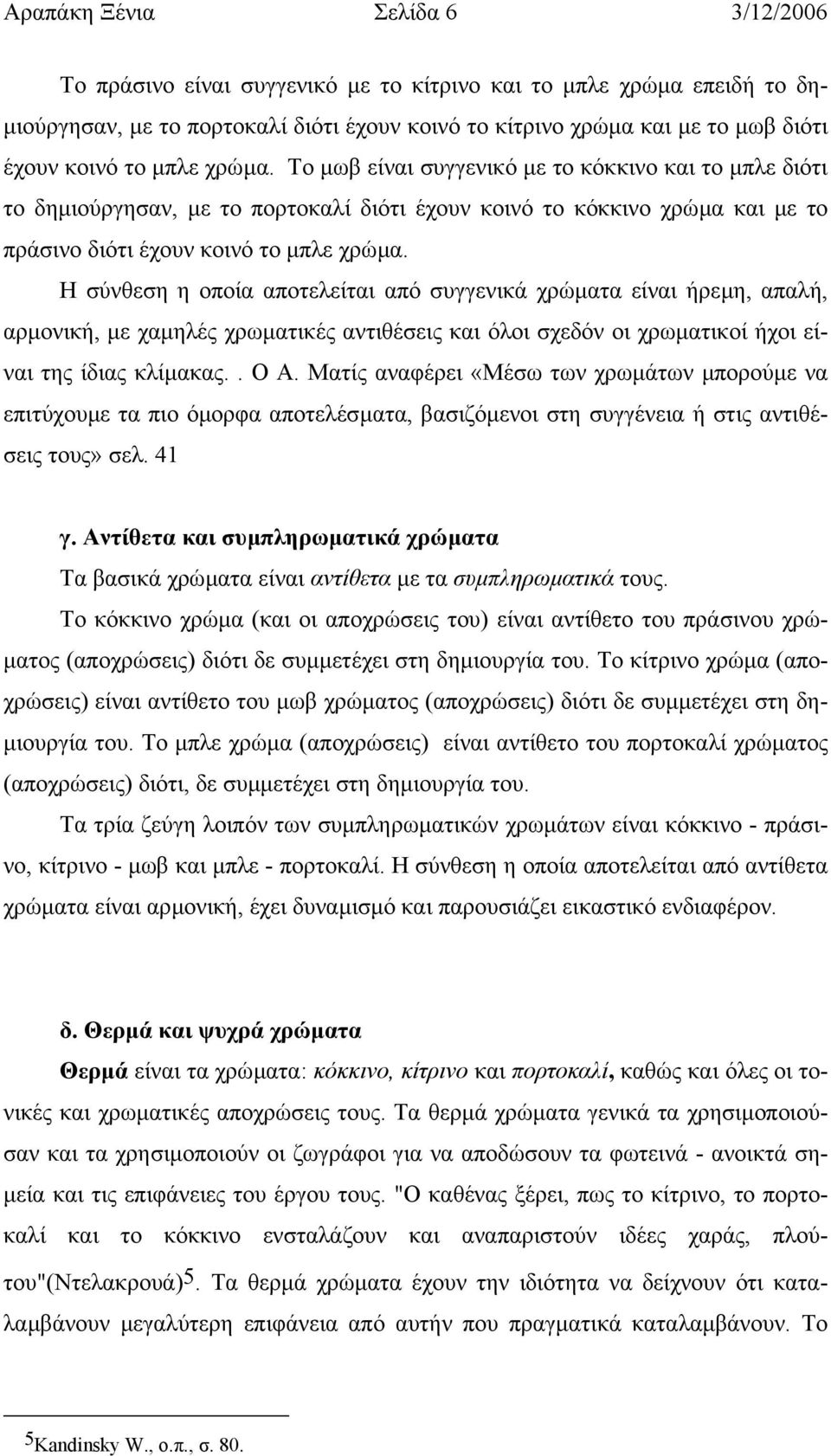 Η σύνθεση η οποία αποτελείται από συγγενικά χρώµατα είναι ήρεµη, απαλή, αρµονική, µε χαµηλές χρωµατικές αντιθέσεις και όλοι σχεδόν οι χρωµατικοί ήχοι είναι της ίδιας κλίµακας.. Ο Α.