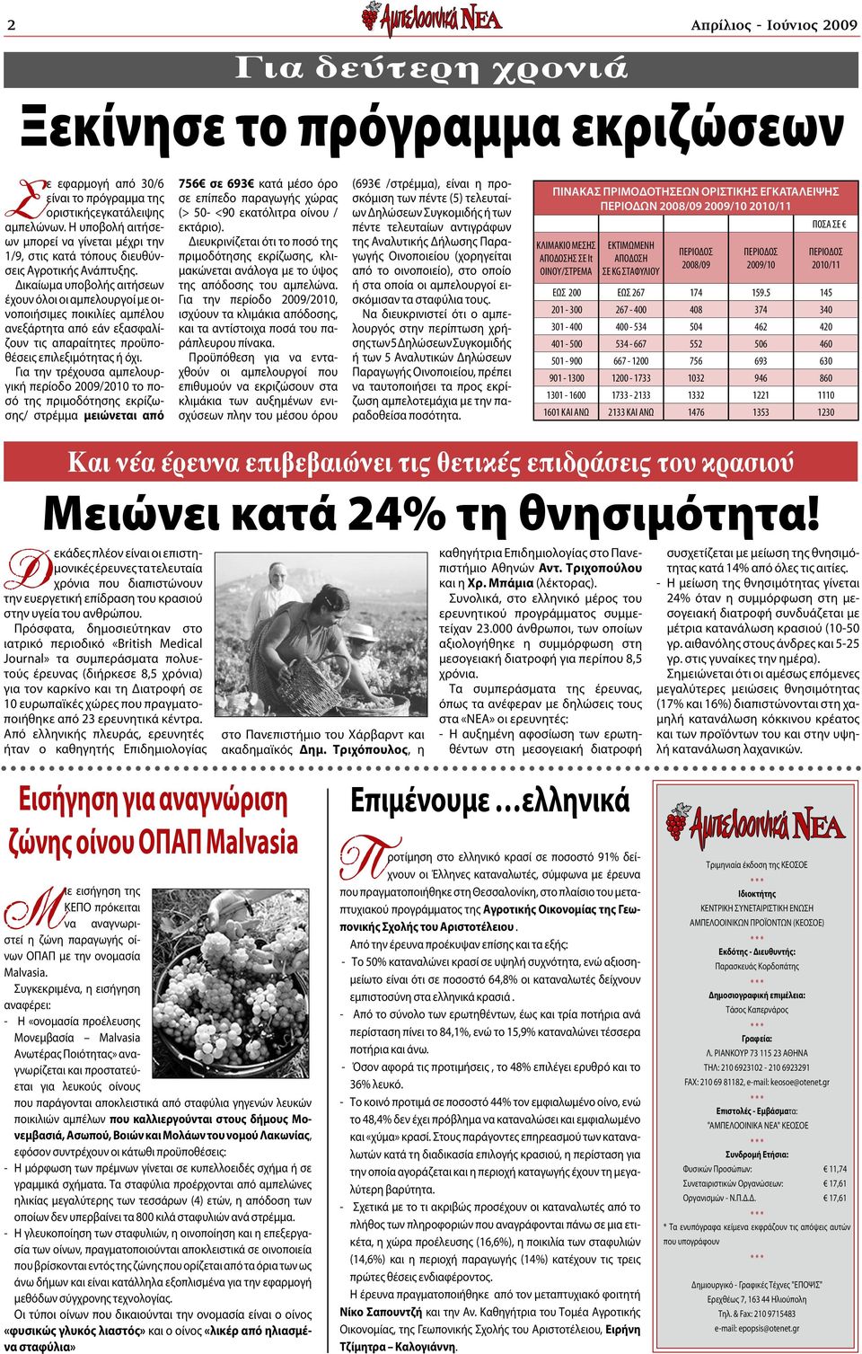 Δικαίωμα υποβολής αιτήσεων έχουν όλοι οι αμπελουργοί με οινοποιήσιμες ποικιλίες αμπέλου ανεξάρτητα από εάν εξασφαλίζουν τις απαραίτητες προϋποθέσεις επιλεξιμότητας ή όχι.