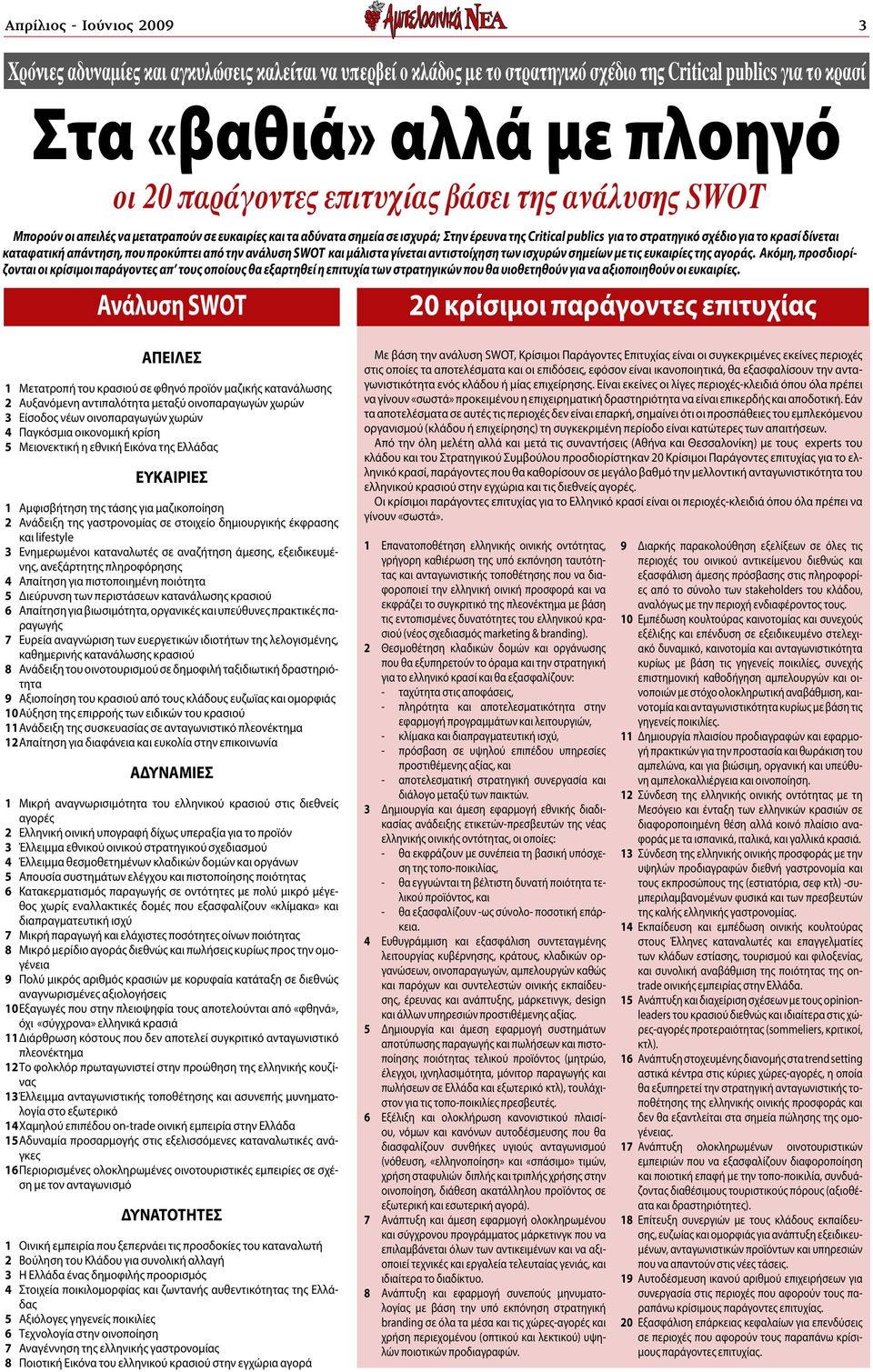 απάντηση, που προκύπτει από την ανάλυση SWOT και μάλιστα γίνεται αντιστοίχηση των ισχυρών σημείων με τις ευκαιρίες της αγοράς.