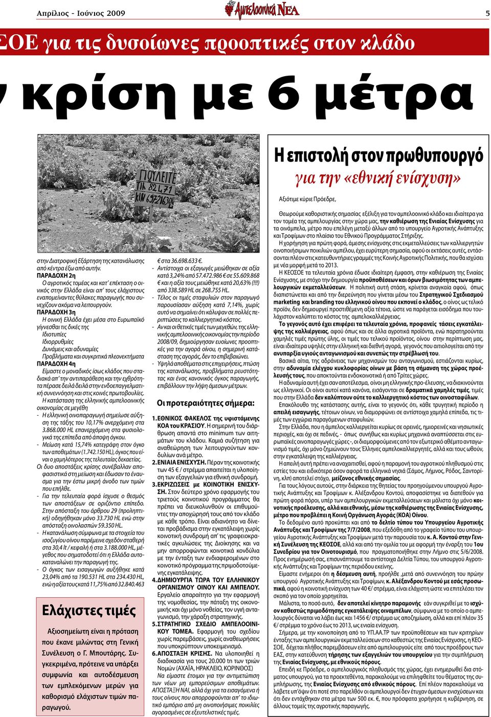 ΠΑΡΑΔΟΧΗ 2η Ο αγροτικός τομέας και κατ επέκταση ο οινικός στην Ελλάδα είναι απ τους ελάχιστους εναπομείναντες θύλακες παραγωγής που συνεχίζουν ακόμα να λειτουργούν.