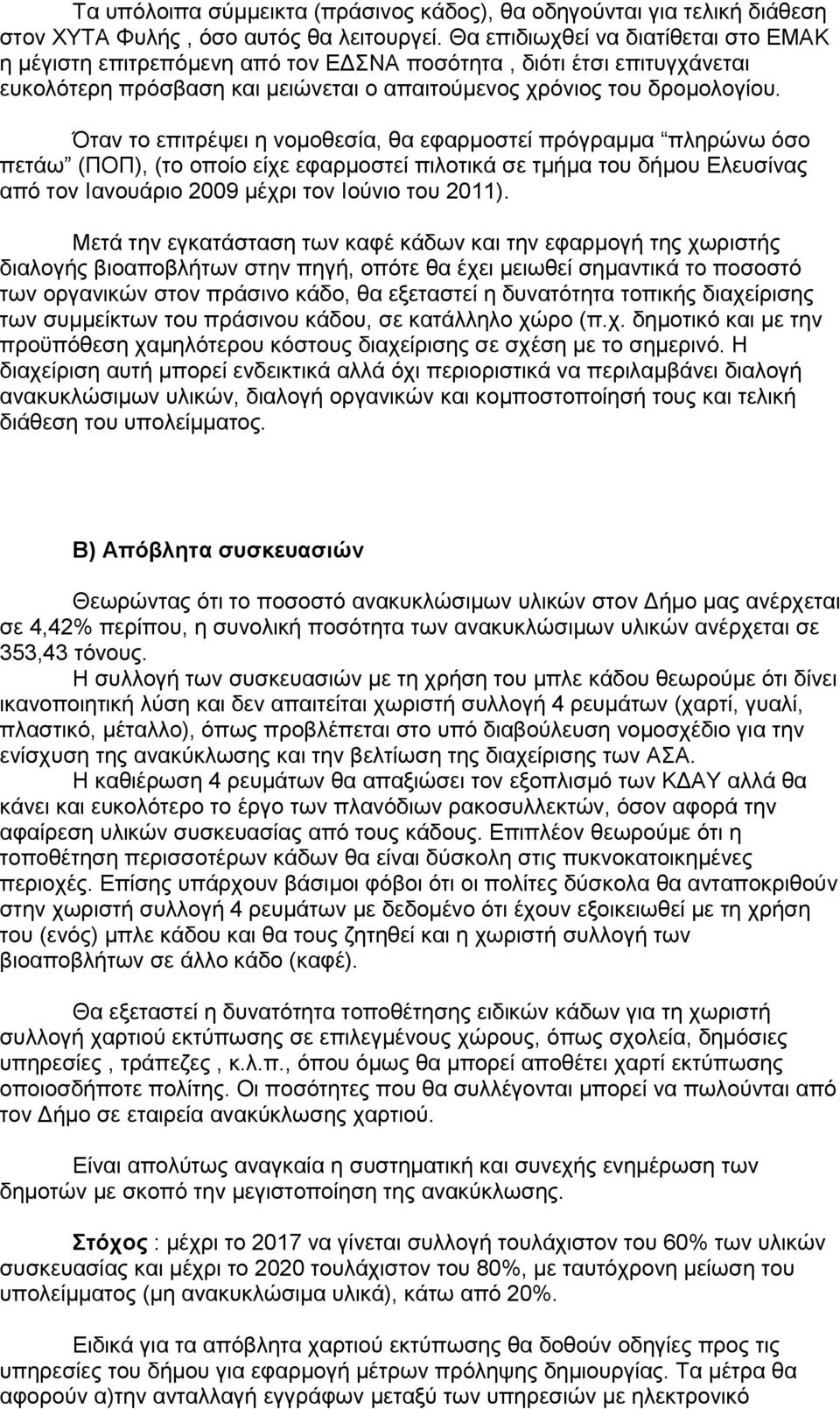 Όηαλ ην επηηξέςεη ε λνκνζεζία, ζα εθαξκνζηεί πξφγξακκα πιεξψλσ φζν πεηάσ (ΠΟΠ), (ην νπνίν είρε εθαξκνζηεί πηινηηθά ζε ηκήκα ηνπ δήκνπ Διεπζίλαο απφ ηνλ Ηαλνπάξην 2009 κέρξη ηνλ Ηνχλην ηνπ 2011).