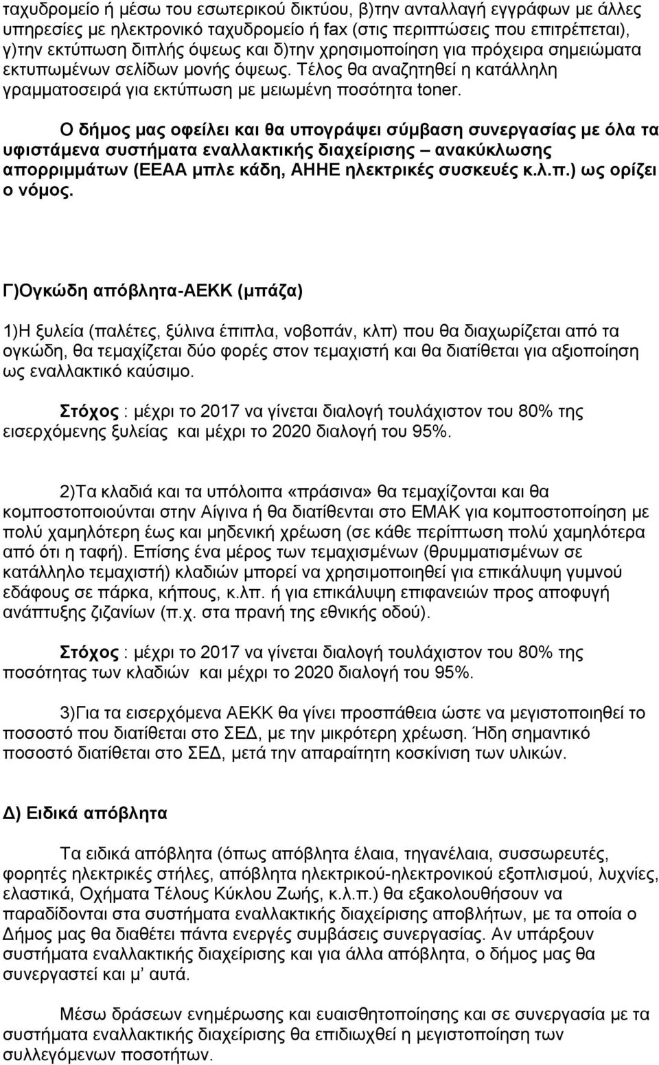 Ο δήκνο καο νθείιεη θαη ζα ππνγξάςεη ζύκβαζε ζπλεξγαζίαο κε όια ηα πθηζηάκελα ζπζηήκαηα ελαιιαθηηθήο δηαρείξηζεο αλαθύθισζεο απνξξηκκάησλ (ΔΔΑΑ κπιε θάδε, ΑΗΗΔ ειεθηξηθέο ζπζθεπέο θ.ι.π.) σο νξίδεη ν λόκνο.
