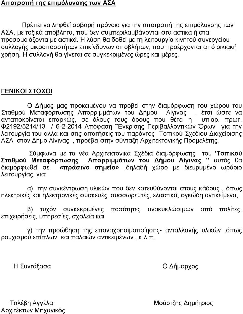 ΓΔΝΙΚΟΙ ΣΟΥΟΙ Ο Γήκνο καο πξνθεηκέλνπ λα πξνβεί ζηελ δηακφξθσζε ηνπ ρψξνπ ηνπ ηαζκνχ Μεηαθφξησζεο Απνξξηκκάησλ ηνπ Γήκνπ Αίγηλαο, έηζη ψζηε λα αληαπνθξίλεηαη επαξθψο, ζε φινπο ηνπο φξνπο πνπ ζέηεη ε