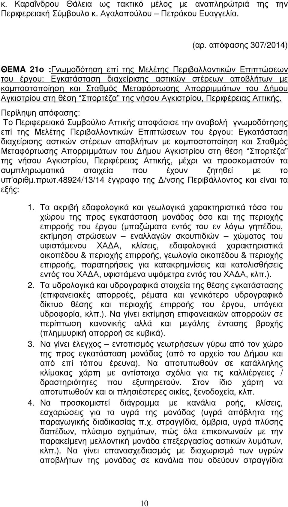 Απορριµµάτων του ήµου Αγκιστρίου στη θέση Σπορτέζα της νήσου Αγκιστρίου, Περιφέρειας Αττικής.