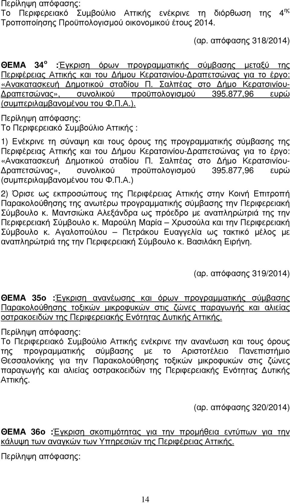 Σαλπέας στο ήµο Κερατσινίου- ραπετσώνας», συνολικού προϋπολογισµού 395.877,96 ευρώ (συµπεριλαµβανοµένου του Φ.Π.Α.).