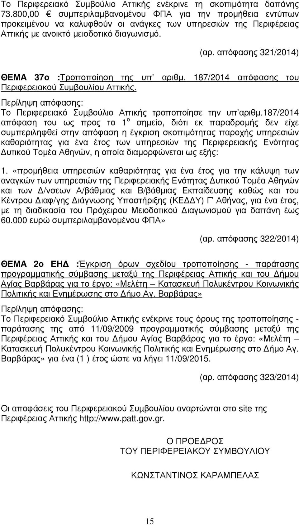 απόφασης 321/2014) ΘΕΜΑ 37ο :Τροποποίηση της υπ αριθµ. 187/2014 απόφασης του Περιφερειακού Συµβουλίου Αττικής. Το Περιφερειακό Συµβούλιο Αττικής τροποποίησε την υπ αριθµ.