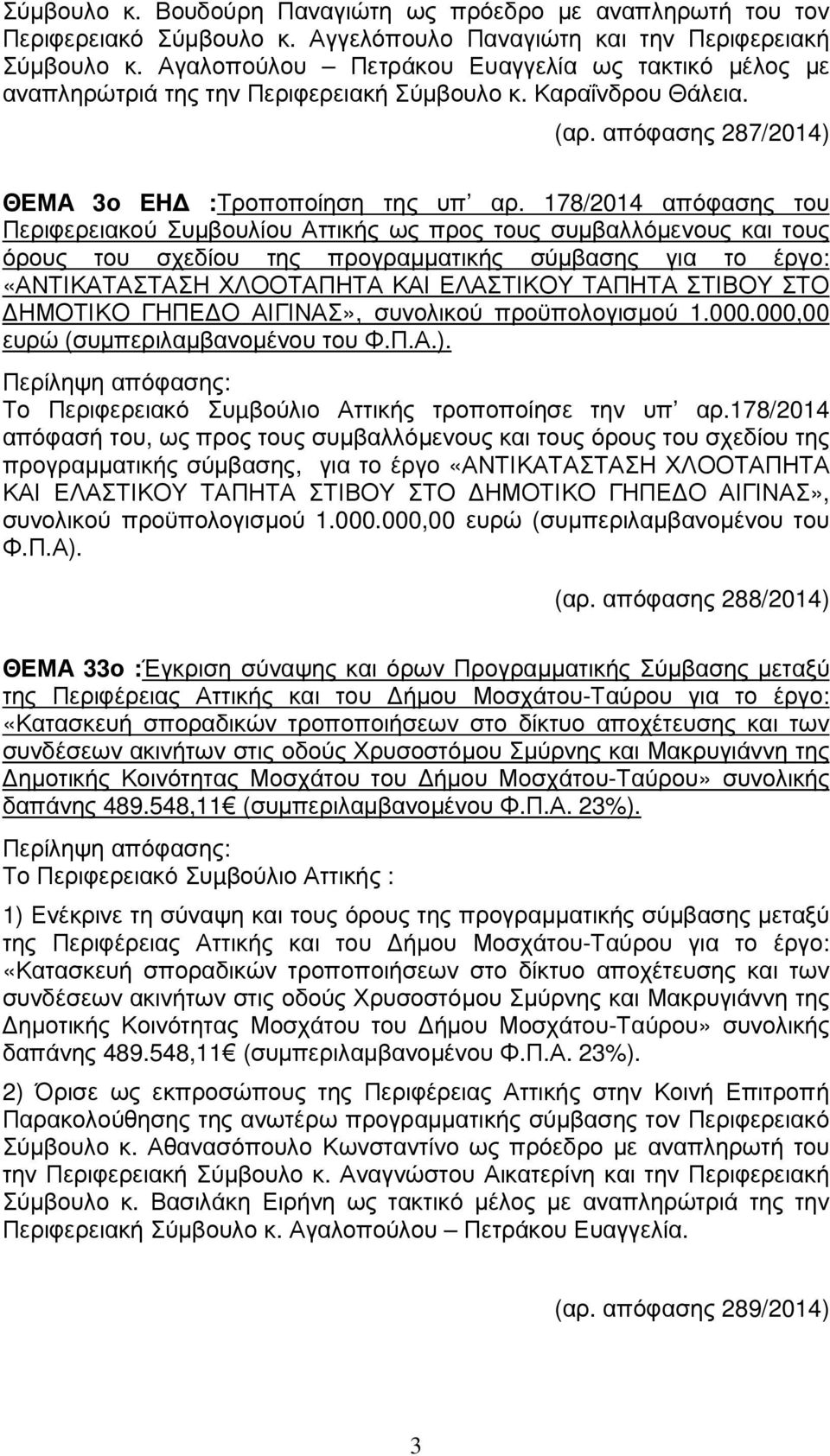 178/2014 απόφασης του Περιφερειακού Συµβουλίου Αττικής ως προς τους συµβαλλόµενους και τους όρους του σχεδίου της προγραµµατικής σύµβασης για το έργο: «ΑΝΤΙΚΑΤΑΣΤΑΣΗ ΧΛΟΟΤΑΠΗΤΑ ΚΑΙ ΕΛΑΣΤΙΚΟΥ ΤΑΠΗΤΑ