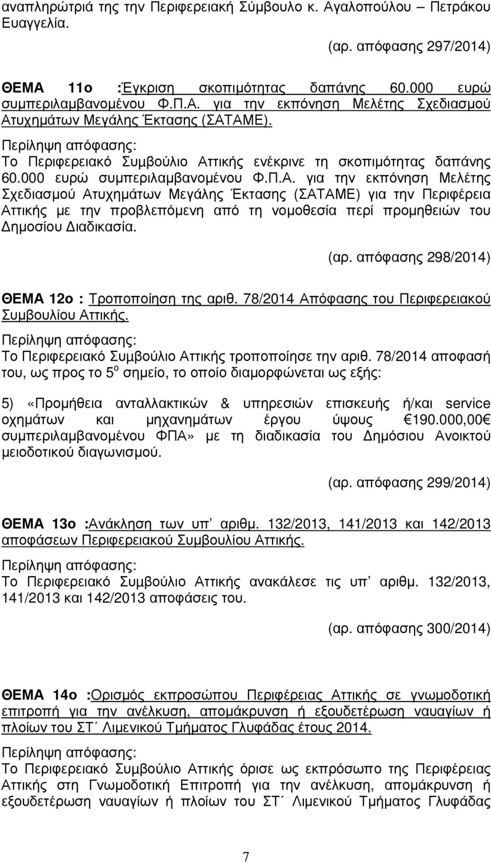 τικής ενέκρινε τη σκοπιµότητας δαπάνης 60.000 ευρώ συµπεριλαµβανοµένου Φ.Π.Α.