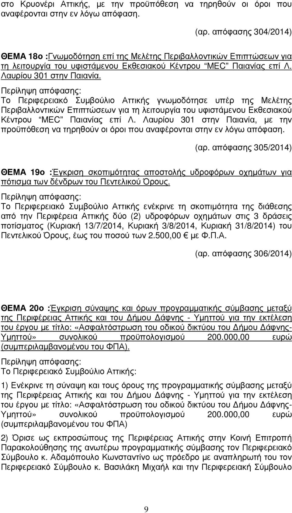 Το Περιφερειακό Συµβούλιο Αττικής γνωµοδότησε υπέρ της Μελέτης Περιβαλλοντικών Επιπτώσεων για τη λειτουργία του υφιστάµενου Εκθεσιακού Κέντρου MEC Παιανίας επί Λ.