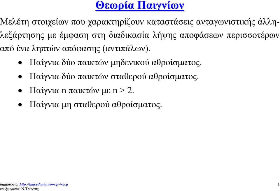 ληπτών απόφασης (αντιπάλων). Παίγνια δύο παικτών μηδενικού αθροίσματος.