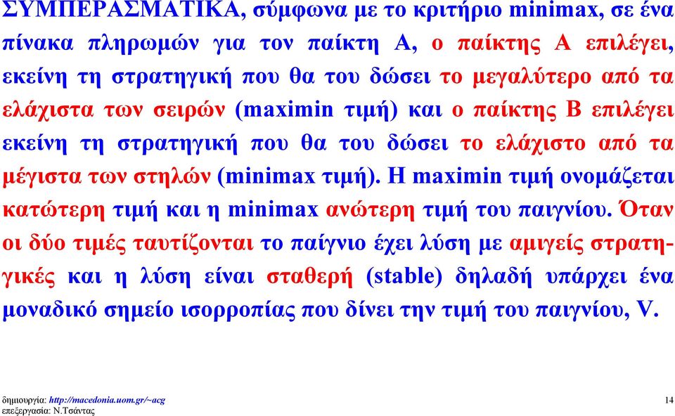 των στηλών (minimax τιμή). Η maximin τιμή ονομάζεται κατώτερη τιμή και η minimax ανώτερη τιμή του παιγνίου.