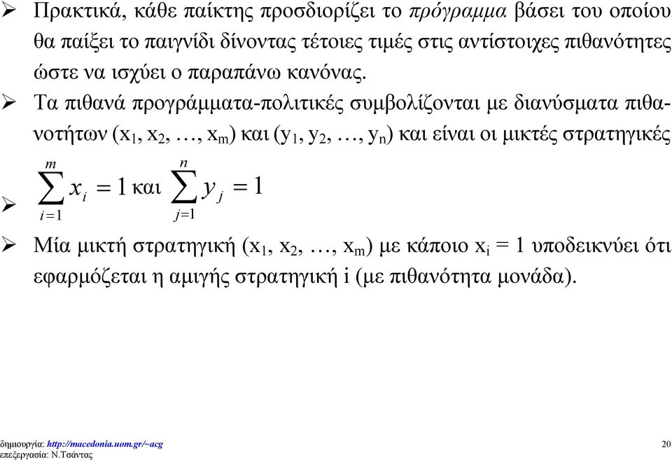 Τα πιθανά προγράμματα-πολιτικές συμβολίζονται με διανύσματα πιθανοτήτων (x 1, x 2,, x m ) και (y 1, y 2,, y n ) και είναι