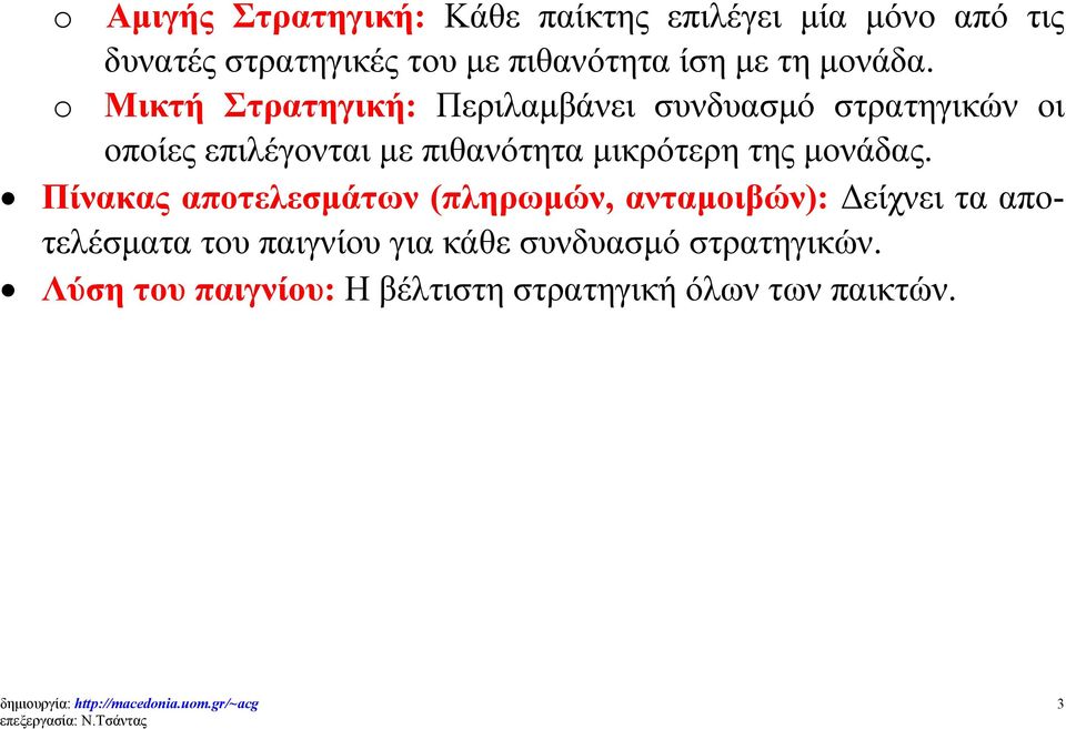 o Μικτή Στρατηγική: Περιλαμβάνει συνδυασμό στρατηγικών οι οποίες επιλέγονται με πιθανότητα μικρότερη