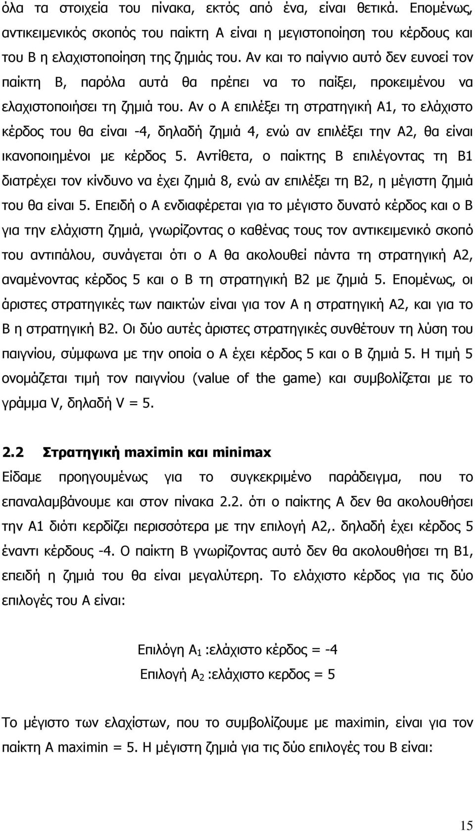 Αν ο Α επιλέξει τη στρατηγική Α1, το ελάχιστο κέρδος του θα είναι -4, δηλαδή ζημιά 4, ενώ αν επιλέξει την Α2, θα είναι ικανοποιημένοι με κέρδος 5.