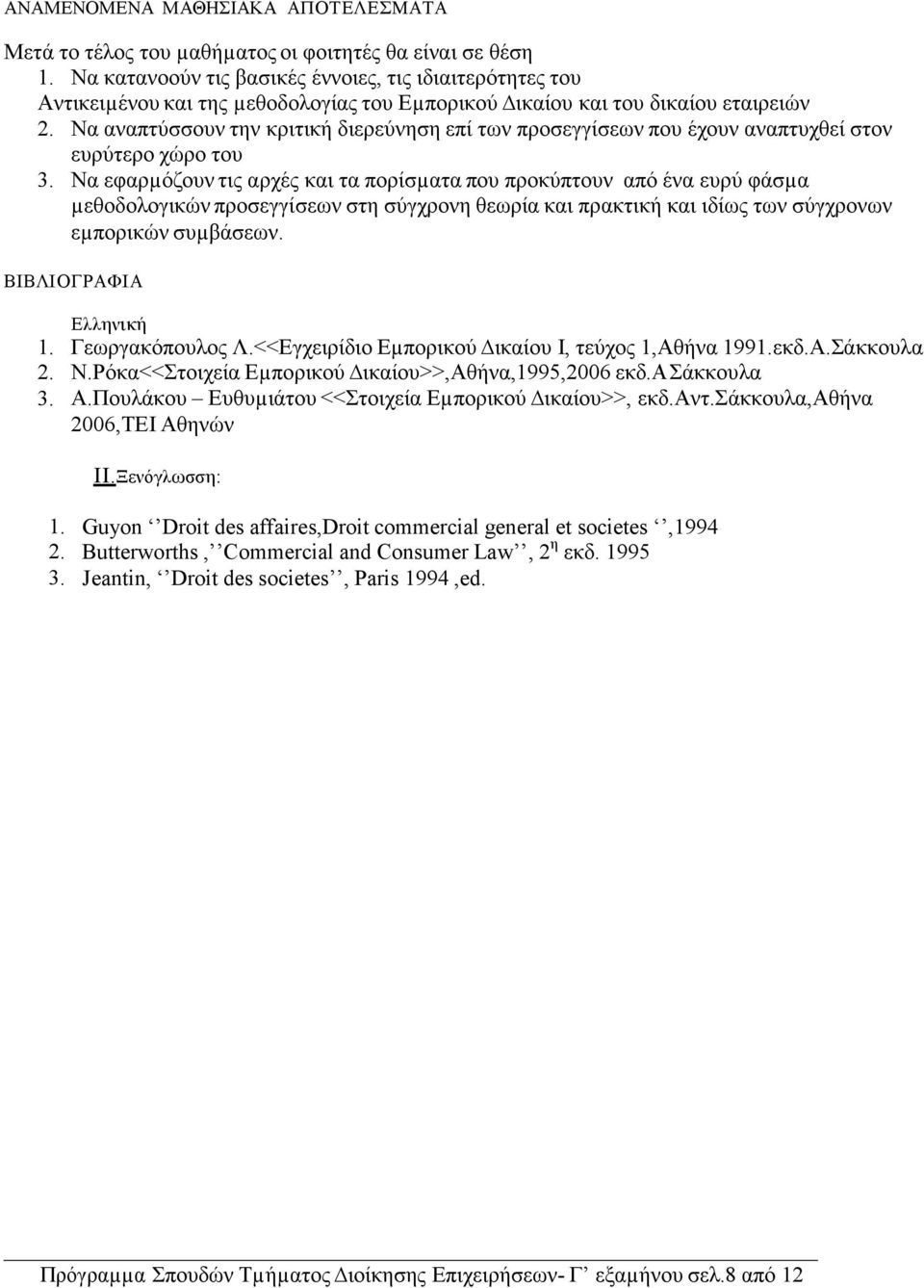 Να εφαρµόζουν τις αρχές και τα πορίσµατα που προκύπτουν από ένα ευρύ φάσµα µεθοδολογικών προσεγγίσεων στη σύγχρονη θεωρία και πρακτική και ιδίως των σύγχρονων εµπορικών συµβάσεων. ΒΙΒΛΙΟΓΡΑΦΙΑ 3.