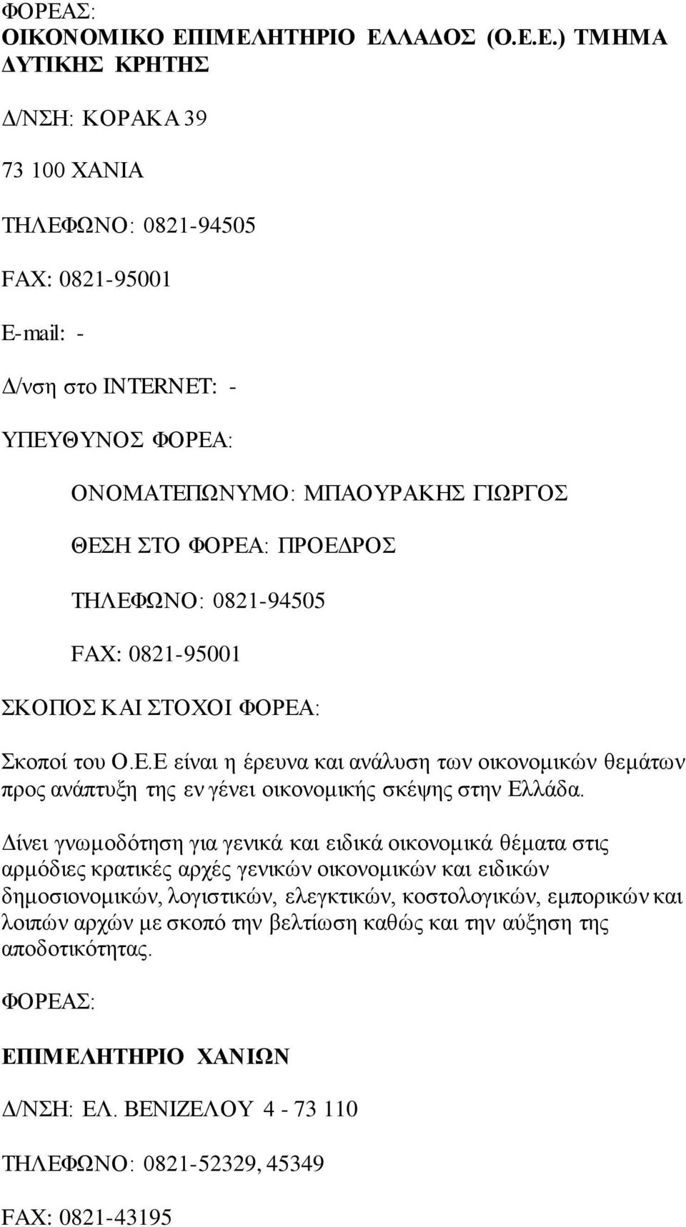 ΤΗΛΕΦΩΝΟ: 0821-94505 FAX: 0821-95001 Σκοποί του Ο.Ε.Ε είναι η έρευνα και ανάλυση των οικονομικών θεμάτων προς ανάπτυξη της εν γένει οικονομικής σκέψης στην Ελλάδα.