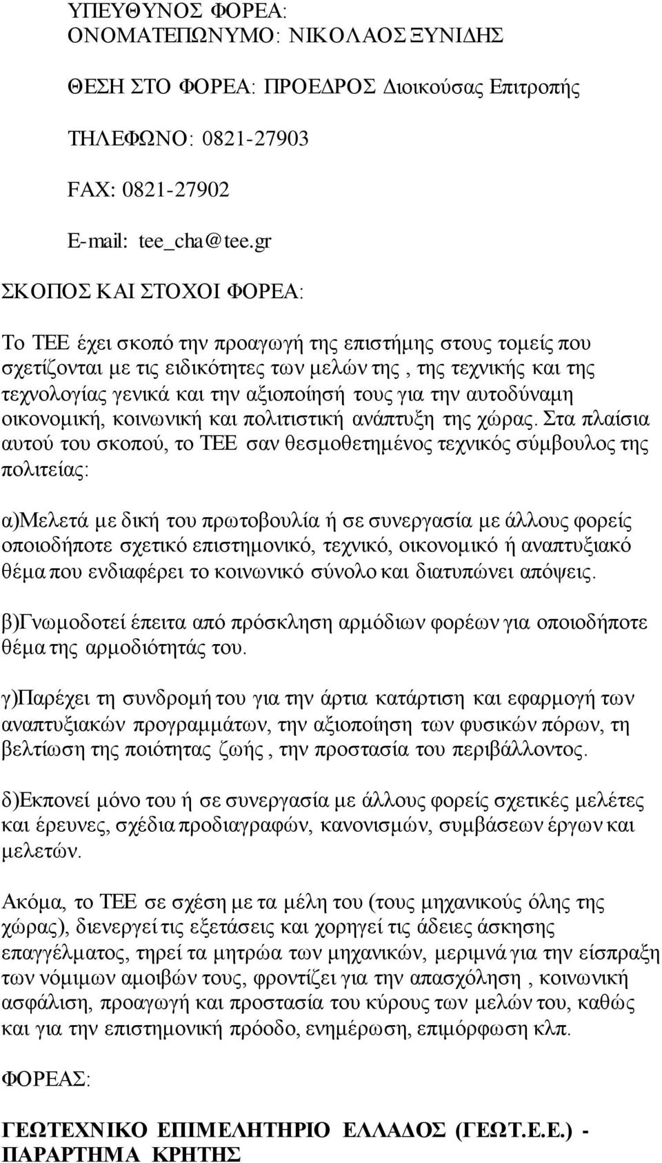 οικονομική, κοινωνική και πολιτιστική ανάπτυξη της χώρας.