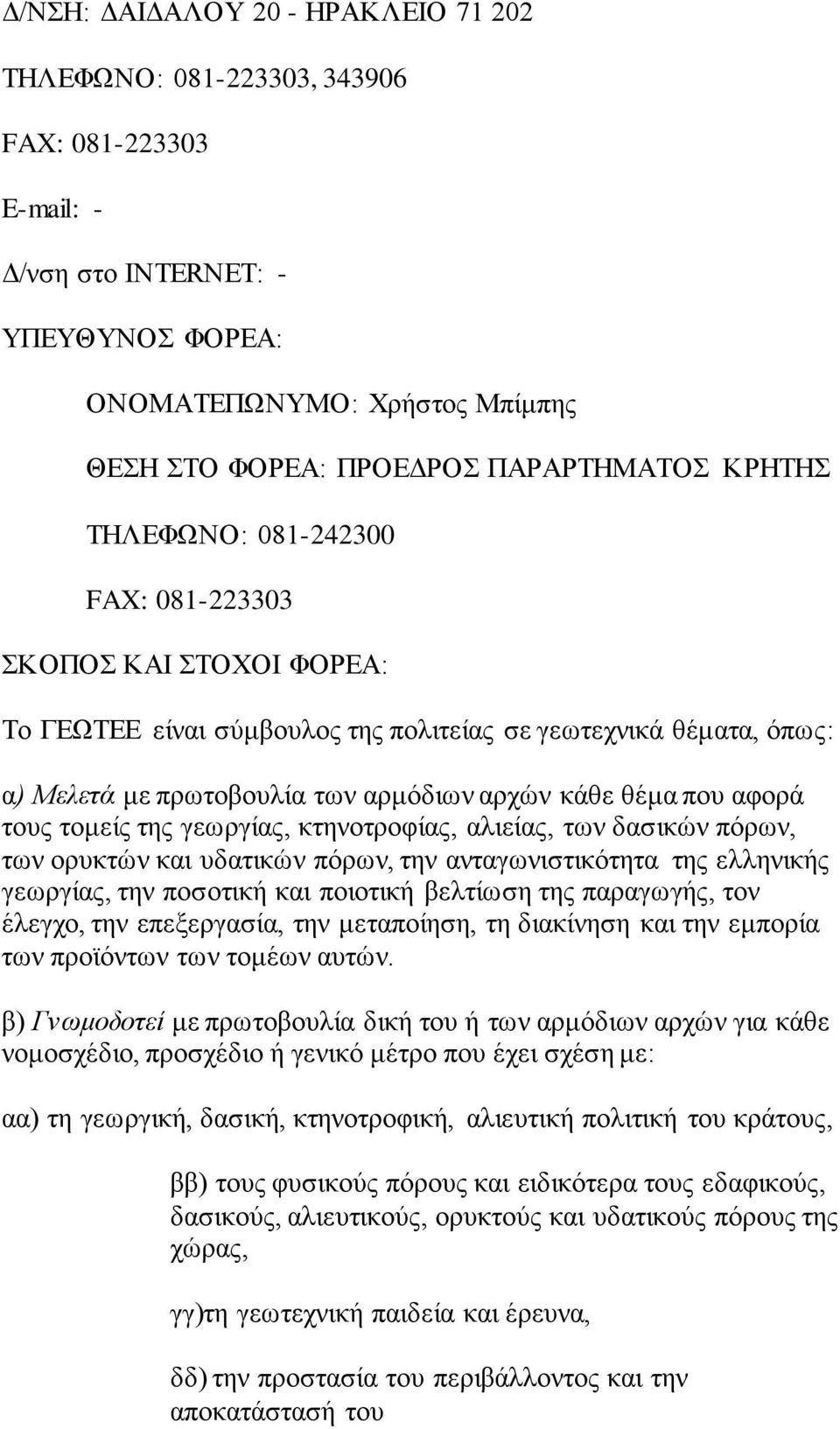 των ορυκτών και υδατικών πόρων, την ανταγωνιστικότητα της ελληνικής γεωργίας, την ποσοτική και ποιοτική βελτίωση της παραγωγής, τον έλεγχο, την επεξεργασία, την μεταποίηση, τη διακίνηση και την