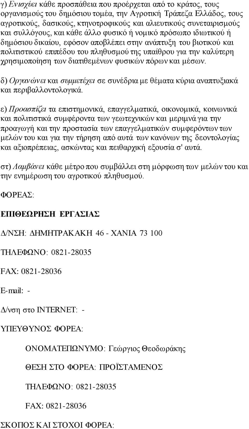 χρησιμοποίηση των διατιθεμένων φυσικών πόρων και μέσων. δ) Οργανώνει και συμμετέχει σε συνέδρια με θέματα κύρια αναπτυξιακά και περιβαλλοντολογικά.