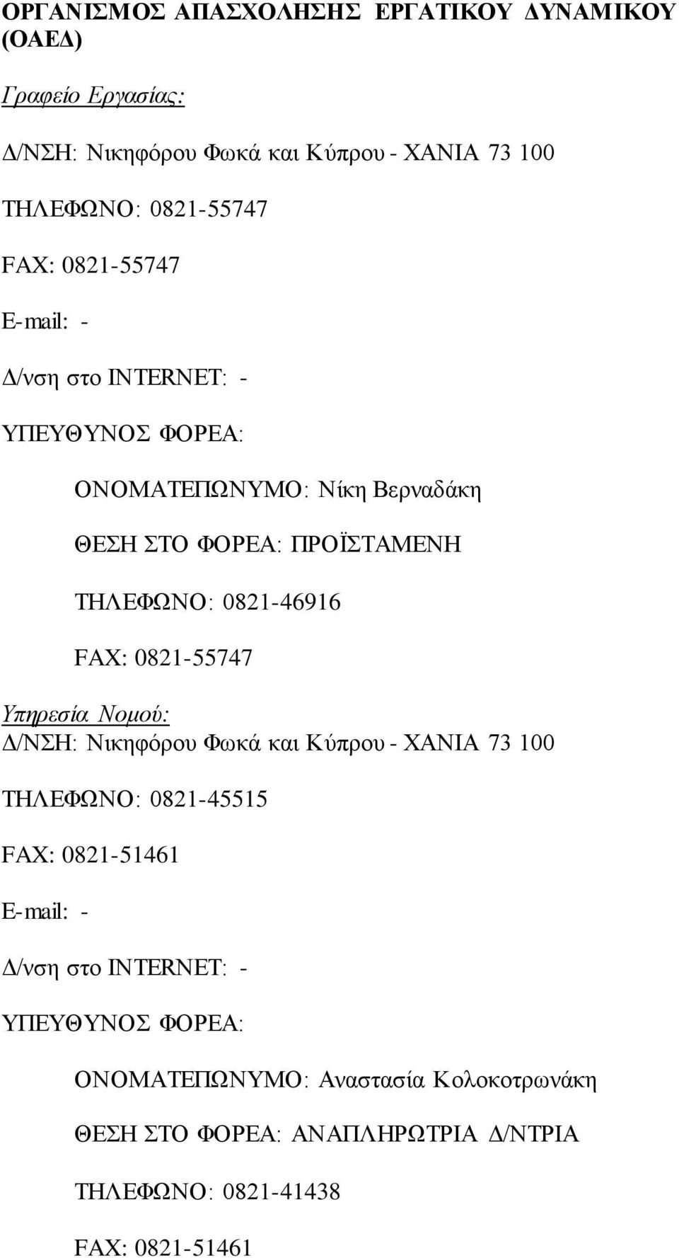 FAX: 0821-55747 Υπηρεσία Νομού: Δ/ΝΣΗ: Νικηφόρου Φωκά και Κύπρου - ΧΑΝΙΑ 73 100 ΤΗΛΕΦΩΝΟ: 0821-45515 FAX: