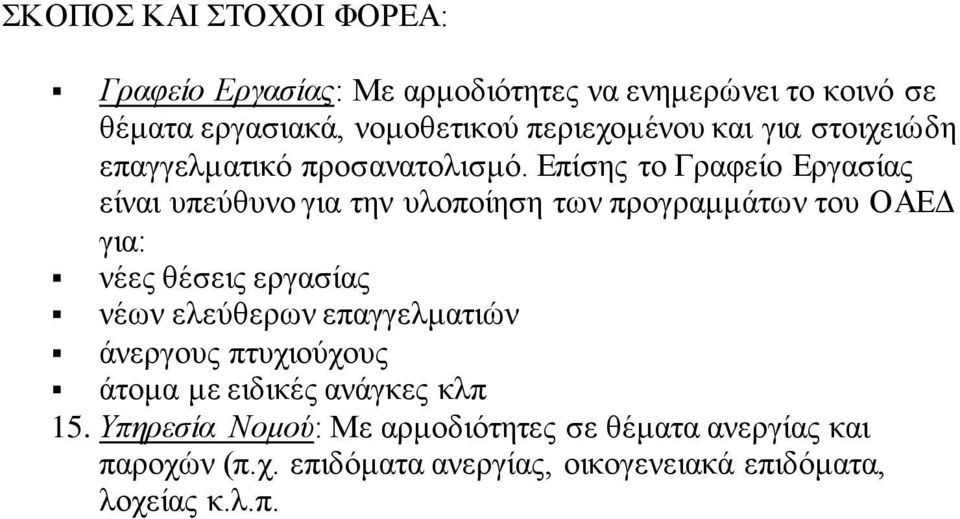 Επίσης το Γραφείο Εργασίας είναι υπεύθυνο για την υλοποίηση των προγραμμάτων του ΟΑΕΔ για: νέες θέσεις εργασίας νέων