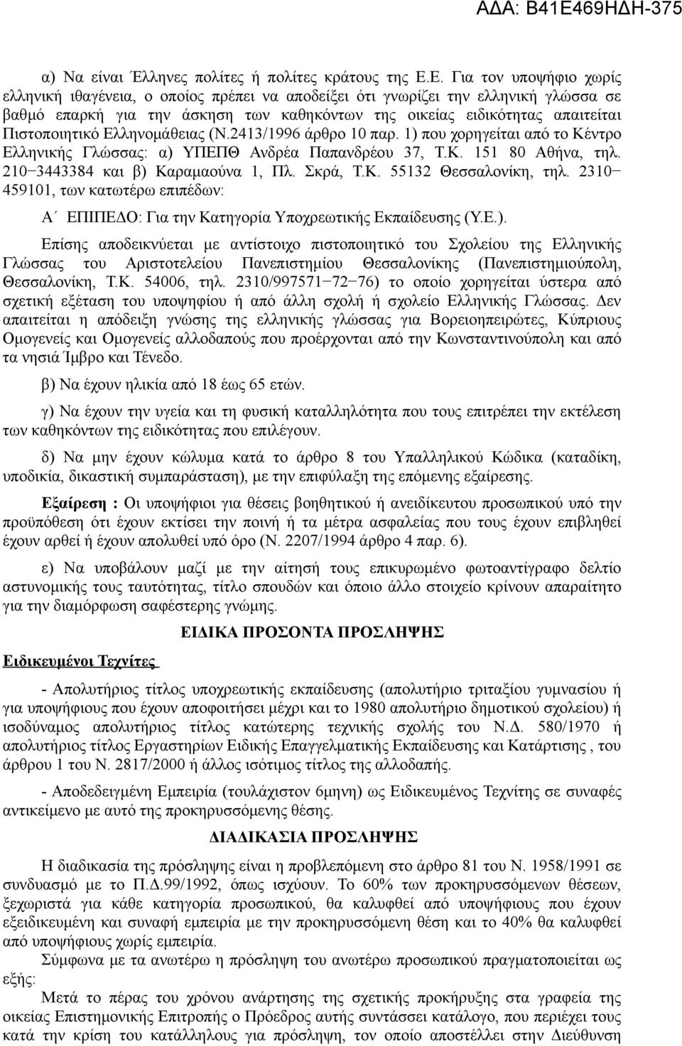 Πιστοποιητικό Ελληνομάθειας (N.2413/1996 άρθρο 10 παρ. 1) που χορηγείται από το Κέντρο Ελληνικής Γλώσσας α) ΥΠΕΠΘ Ανδρέα Παπανδρέου 37, Τ.Κ. 151 80 Αθήνα, τηλ. 210 3443384 και β) Καραμαούνα 1, Πλ.