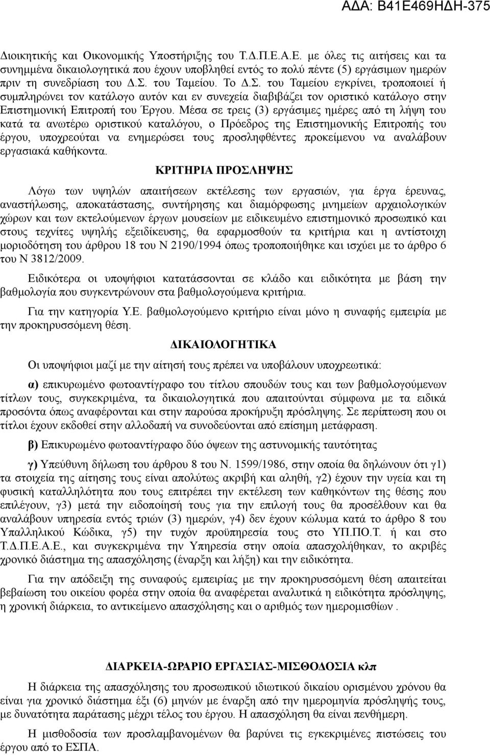 Μέσα σε τρεις (3) εργάσιμες ημέρες από τη λήψη του κατά τα ανωτέρω οριστικού καταλόγου, ο Πρόεδρος της Επιστημονικής Επιτροπής του έργου, υποχρεούται να ενημερώσει τους προσληφθέντες προκείμενου να