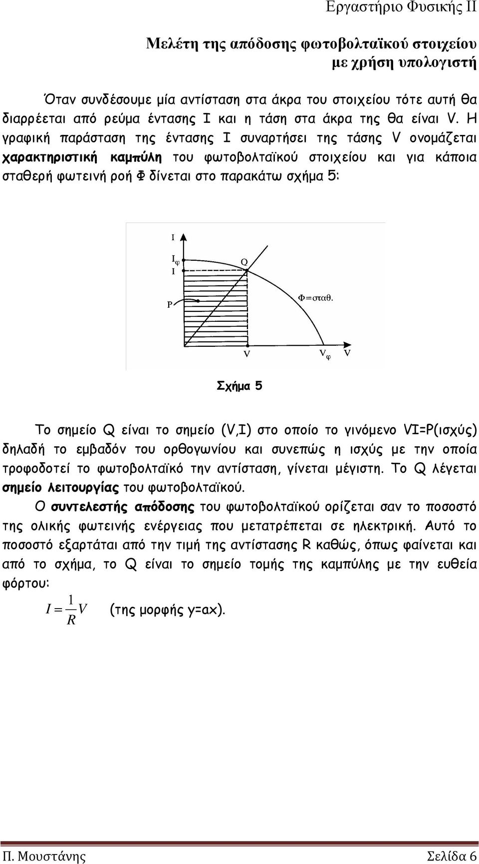 σημείο Q είναι το σημείο (V,I) στο οποίο το γινόμενο VI=P(ισχύς) δηλαδή το εμβαδόν του ορθογωνίου και συνεπώς η ισχύς με την οποία τροφοδοτεί το φωτοβολταϊκό την αντίσταση, γίνεται μέγιστη.