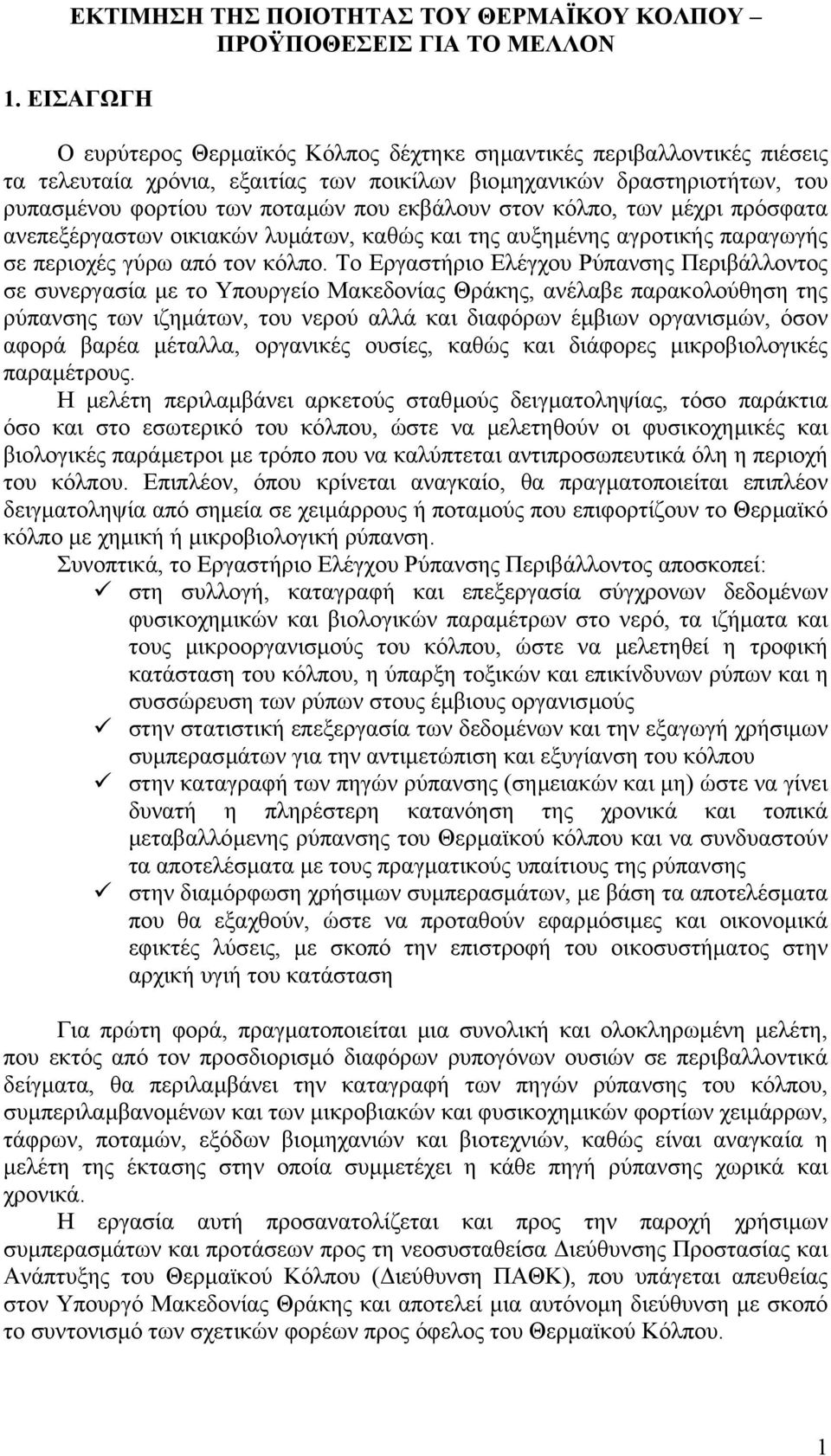 εκβάλουν στον κόλπο, των µέχρι πρόσφατα ανεπεξέργαστων οικιακών λυµάτων, καθώς και της αυξηµένης αγροτικής παραγωγής σε περιοχές γύρω από τον κόλπο.