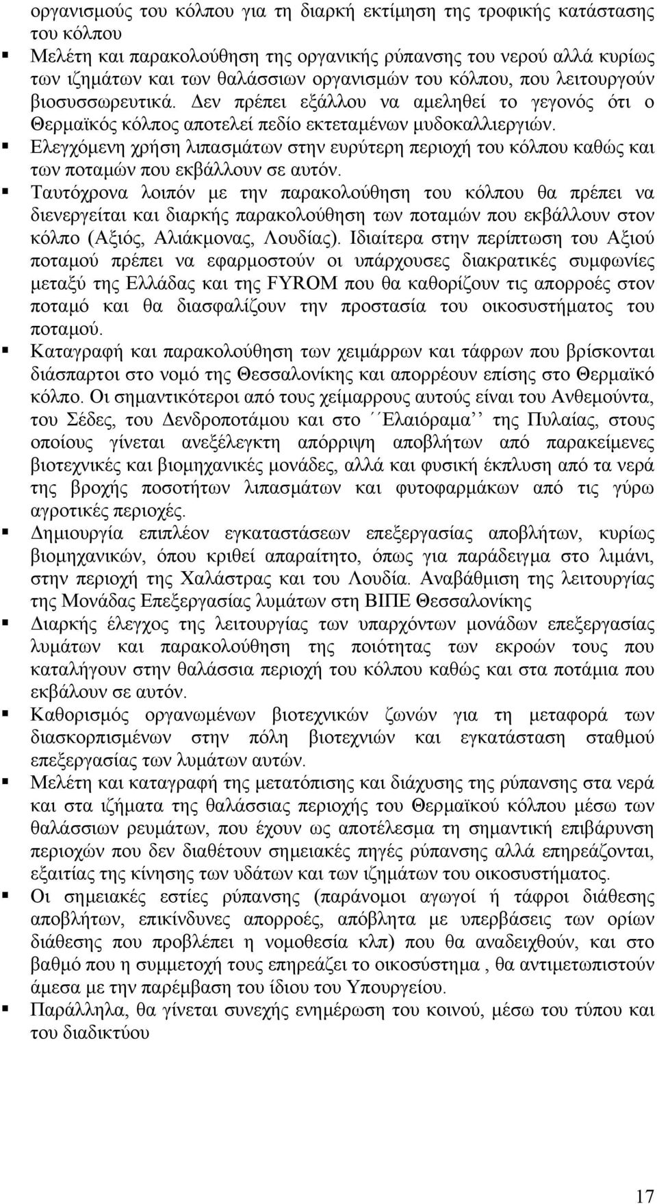 Ελεγχόµενη χρήση λιπασµάτων στην ευρύτερη περιοχή του κόλπου καθώς και των ποταµών που εκβάλλουν σε αυτόν.