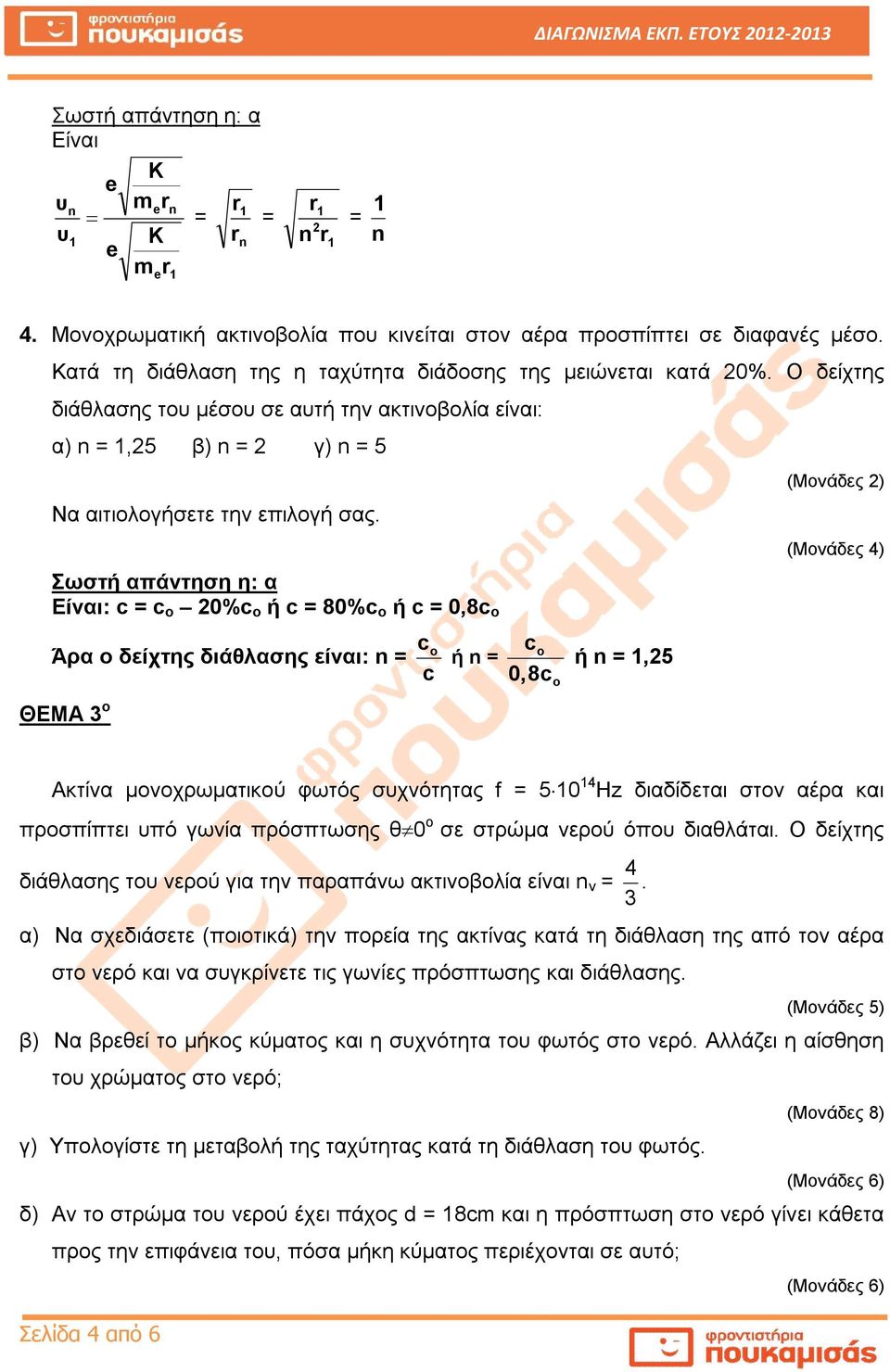 Σωστή απάτηση η: α Είαι: c = c o 0%c o ή c = 80%c o ή c = 0,8c o Άρα ο δείχτης διάθασης είαι: = ΘΕΜΑ 3 ο c ή = 0,8c ή =,5 o (Μοάδες ) (Μοάδες 4) Ακτία μοοχρωματικού φωτός συχότητας f = 5 0 4 Hz