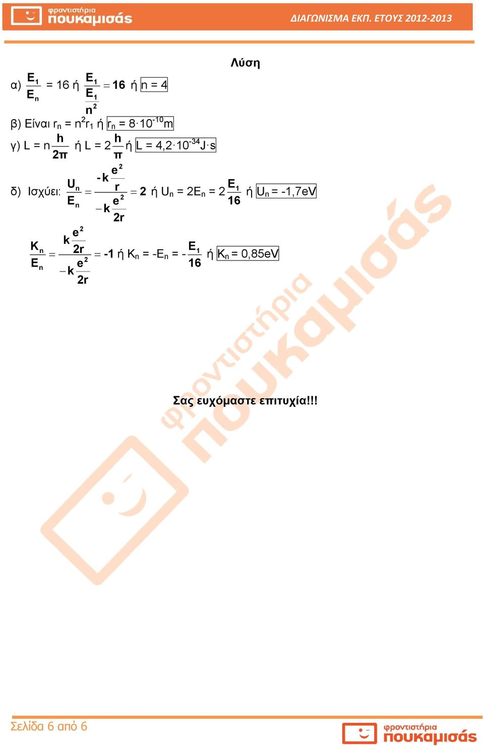 γ) L = π h ή L = π h ή L = 4, 0-34 J s Λύση - k U δ) Ισχύει: r