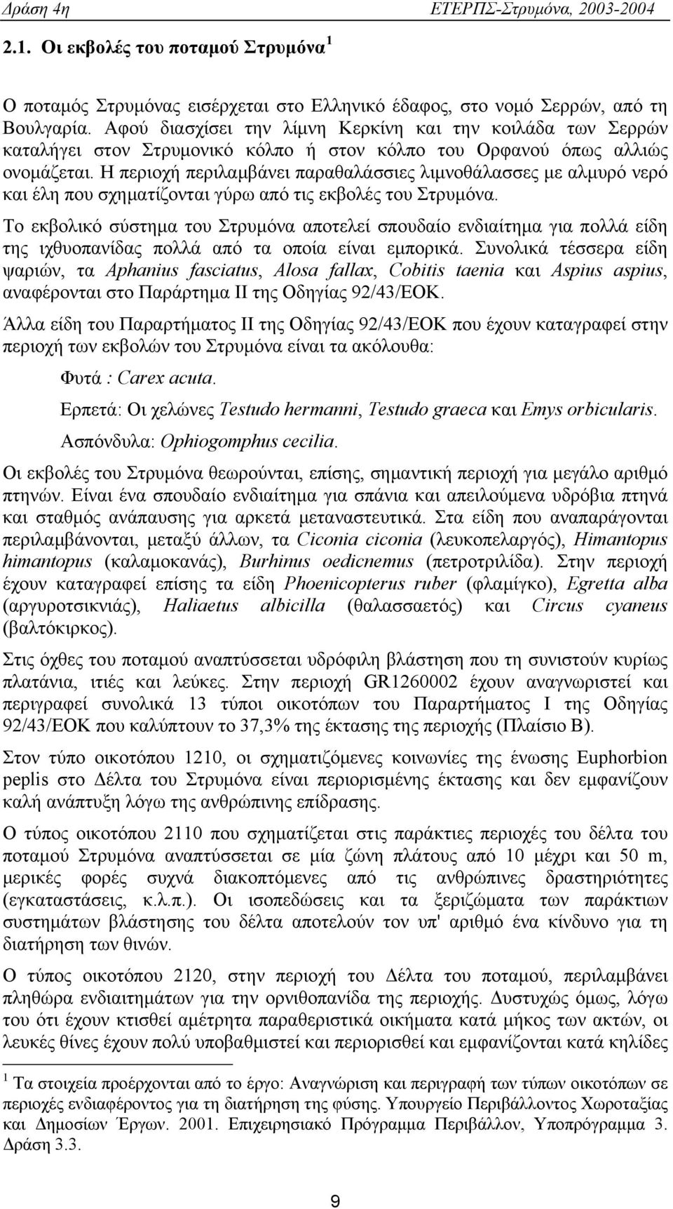 Η περιοχή περιλαμβάνει παραθαλάσσιες λιμνοθάλασσες με αλμυρό νερό και έλη που σχηματίζονται γύρω από τις εκβολές του Στρυμόνα.