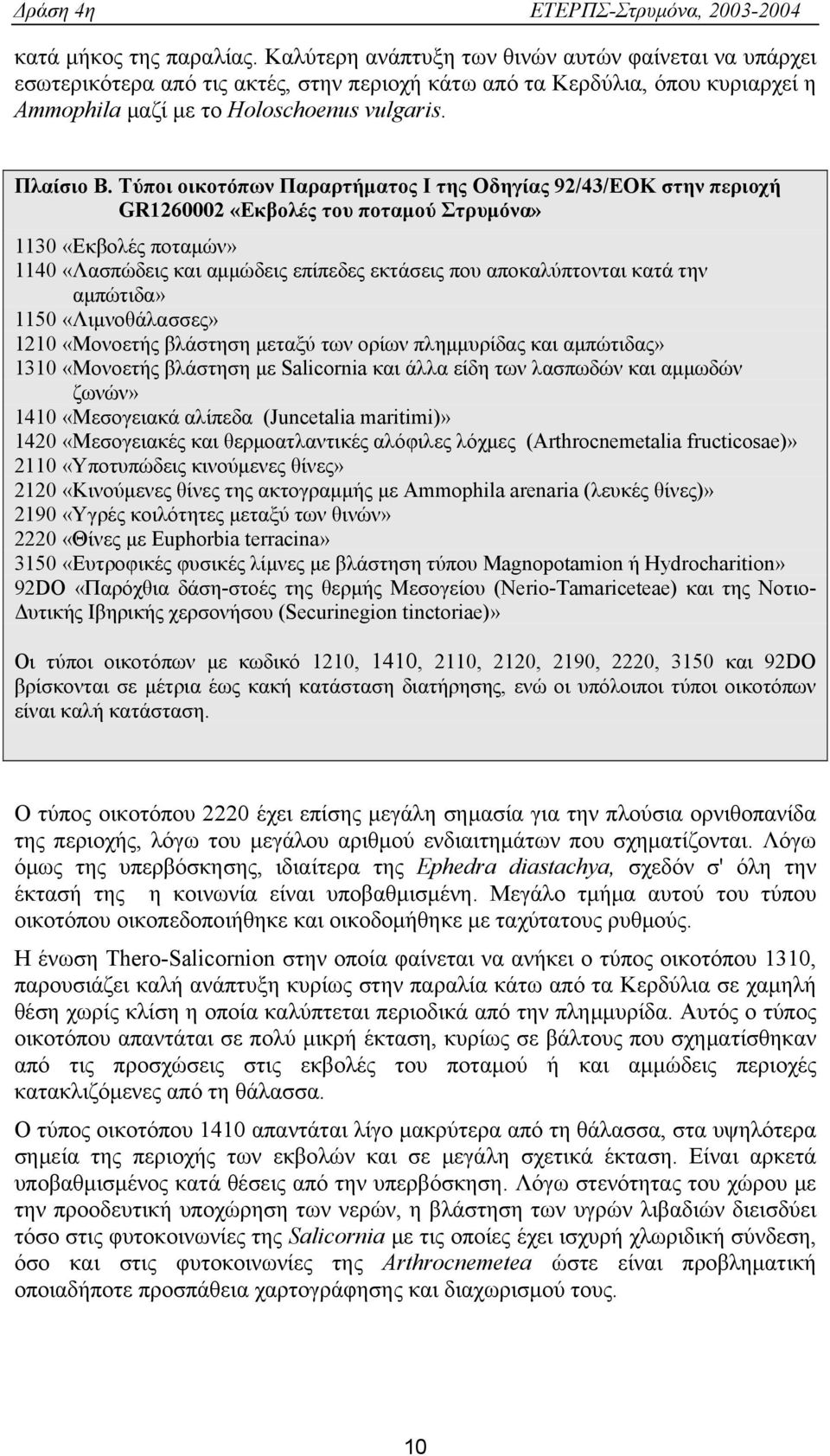 Τύποι οικοτόπων Παραρτήματος Ι της Οδηγίας 92/43/ΕΟΚ στην περιοχή GR1260002 «Εκβολές του ποταμού Στρυμόνα» 1130 «Εκβολές ποταμών» 1140 «Λασπώδεις και αμμώδεις επίπεδες εκτάσεις που αποκαλύπτονται
