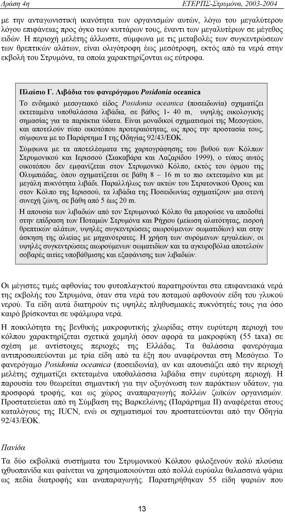 εύτροφα. Πλαίσιο Γ.