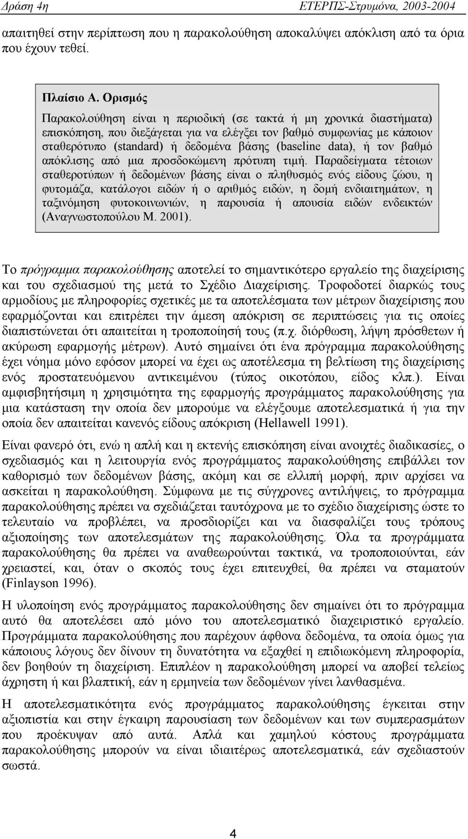 data), ή τον βαθμό απόκλισης από μια προσδοκώμενη πρότυπη τιμή.