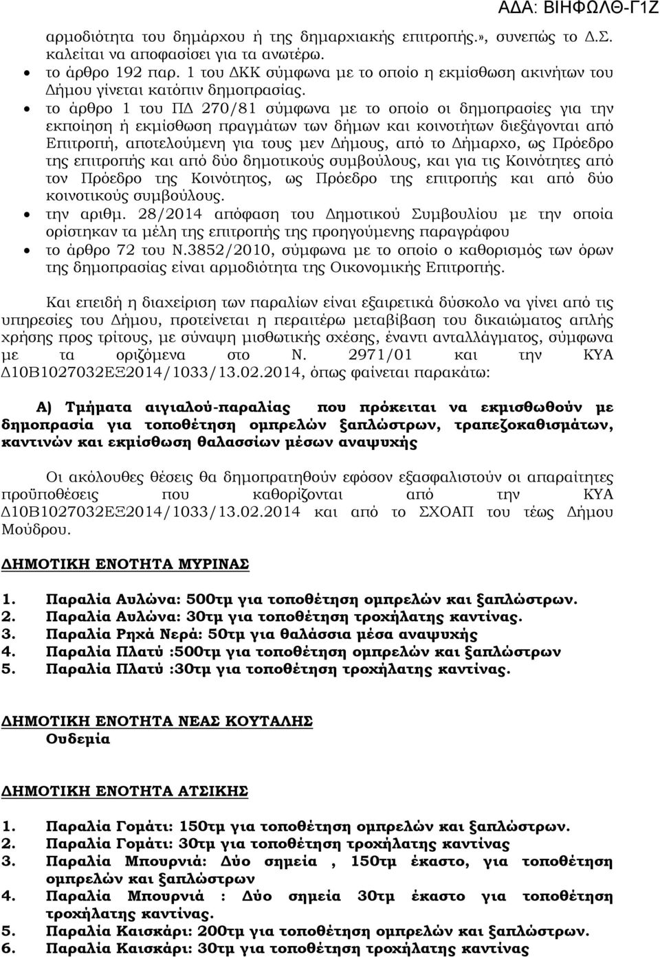 το άρθρο 1 του ΠΔ 270/81 σύμφωνα με το οποίο οι δημοπρασίες για την εκποίηση ή εκμίσθωση πραγμάτων των δήμων και κοινοτήτων διεξάγονται από Επιτροπή, αποτελούμενη για τους μεν Δήμους, από το Δήμαρχο,